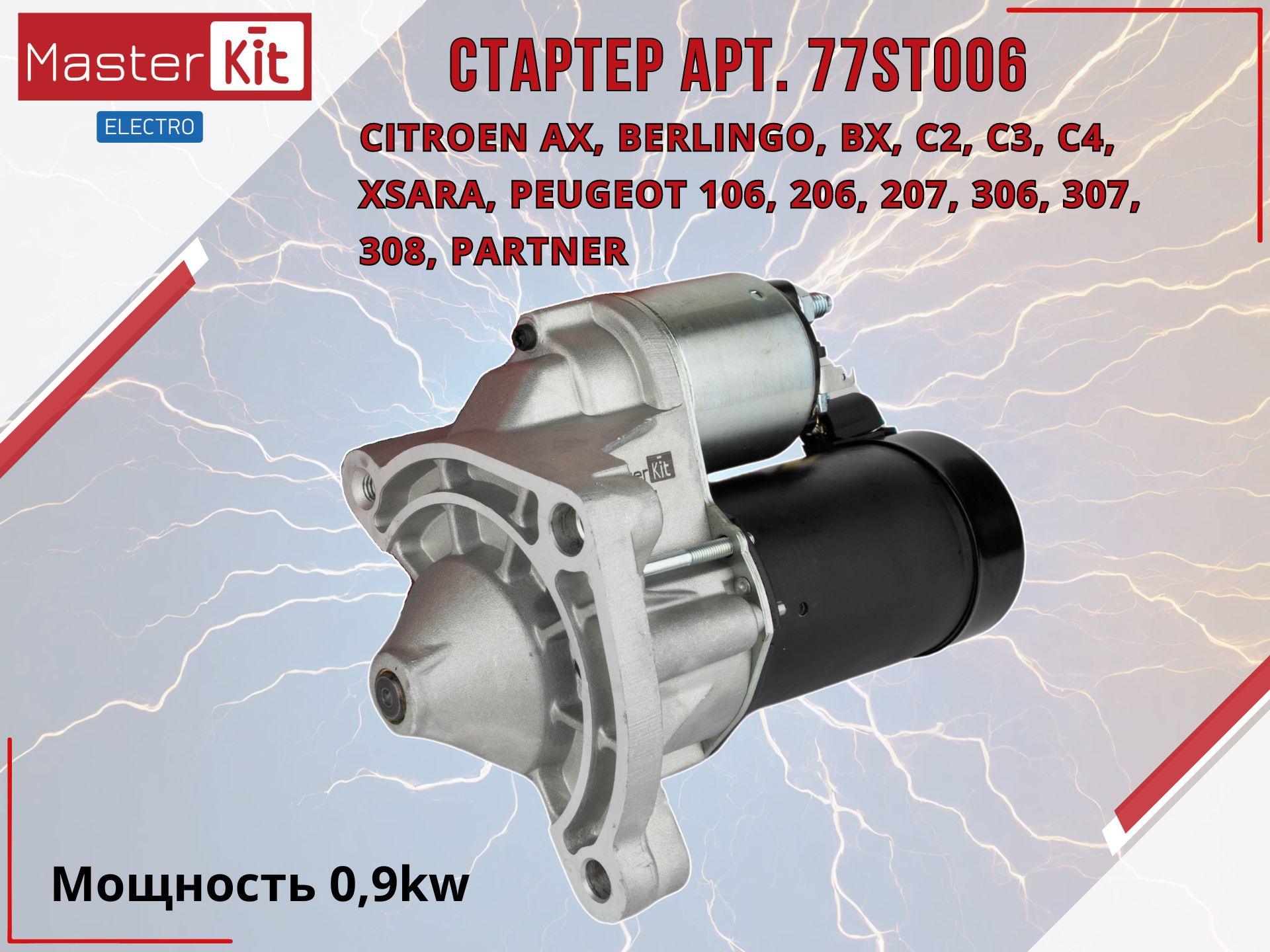 СтартердляавтомобиляCitroenBerlingo,C2/C3/C4,Peugeot206/207/307/Partner(0.9kw)MasterKitарт.77ST006