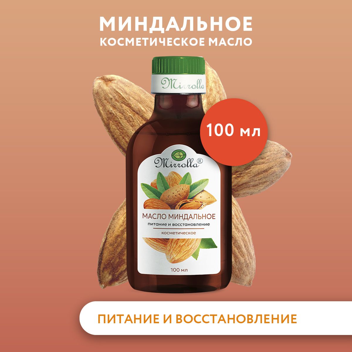 Mirrolla Масло Миндальное питание и восстановление кожи, 100 мл