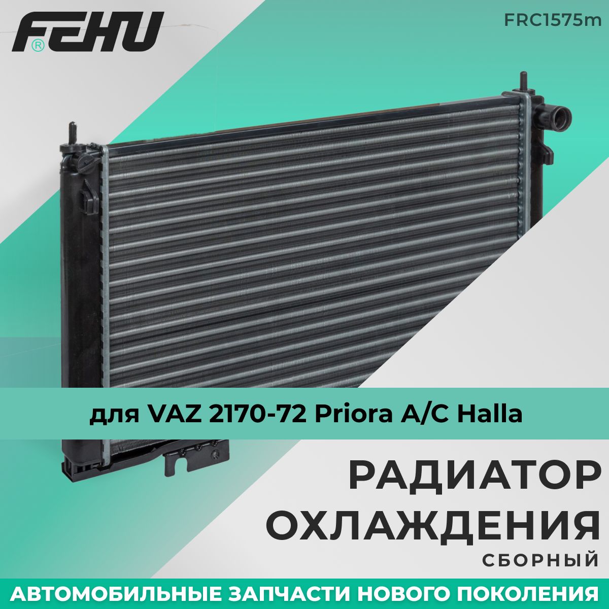 Радиатор охлаждения FEHU (ФЕХУ) сборный VAZ 2170-72 Priora A/C Halla