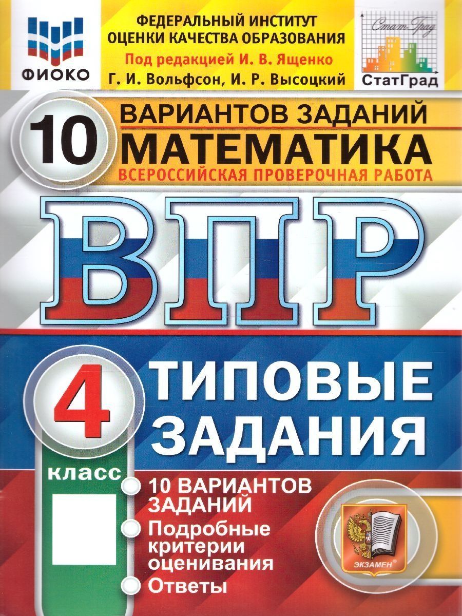 ВПР ФИОКО Математика 4 класс. Типовые задания. 10 вариантов заданий. ФГОС |  Высоцкий Иван Ростиславович, Ященко Иван Валериевич - купить с доставкой по  выгодным ценам в интернет-магазине OZON (783552486)