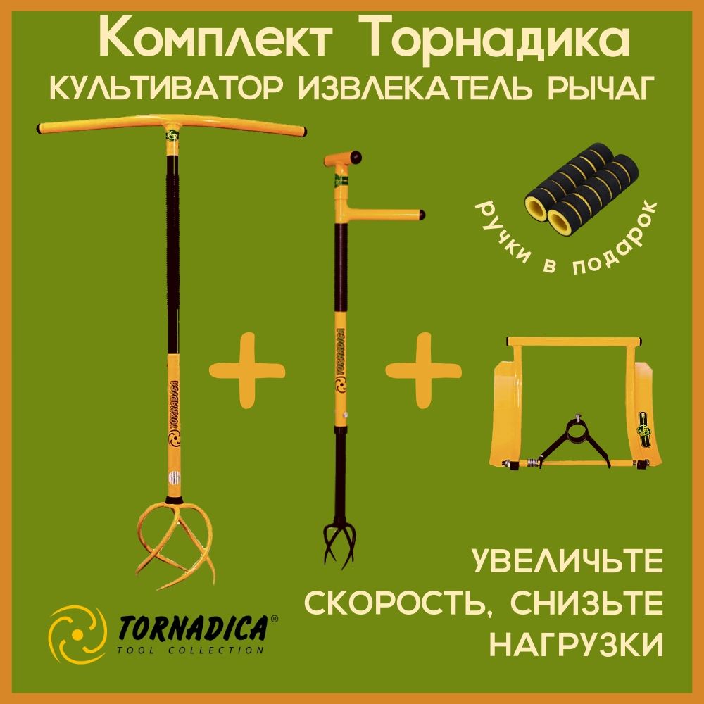 Комплект Торнадика (Tornadica) культиватор с грипсами, рычаг-педаль, извлекатель сорняков