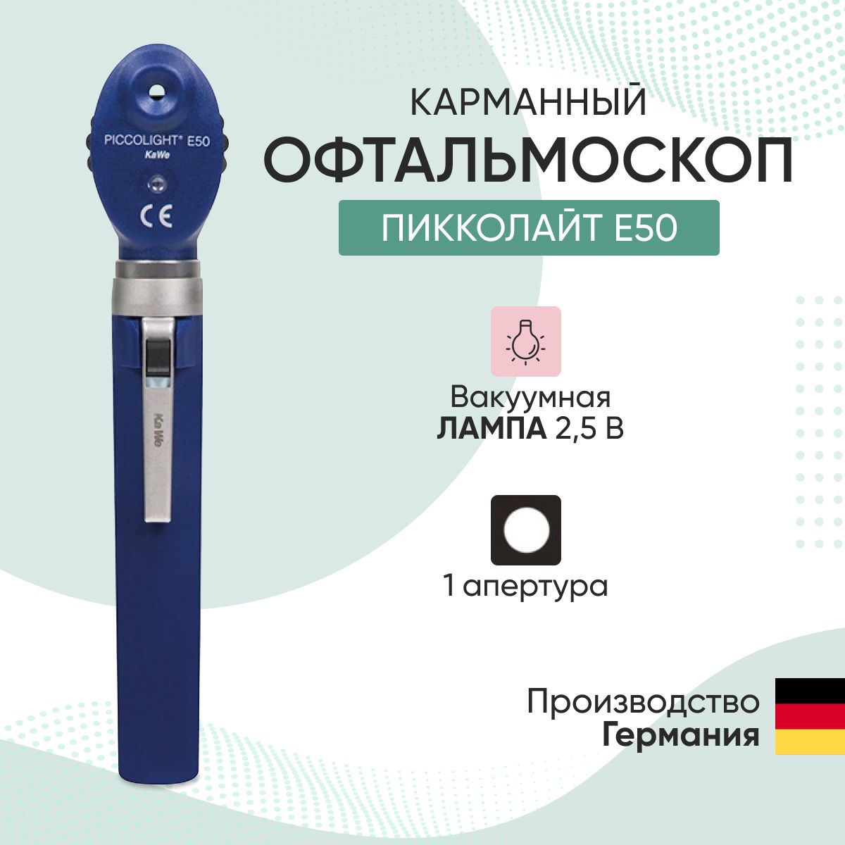 Офтальмоскоп Piccolight E50 / ПИККОЛАЙТ Е50, синий, KaWe, Германия