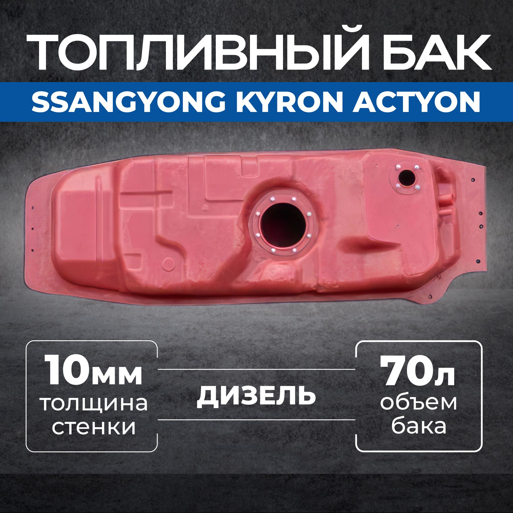 Топливный бак SsangYong Kyron Action (Дизель)