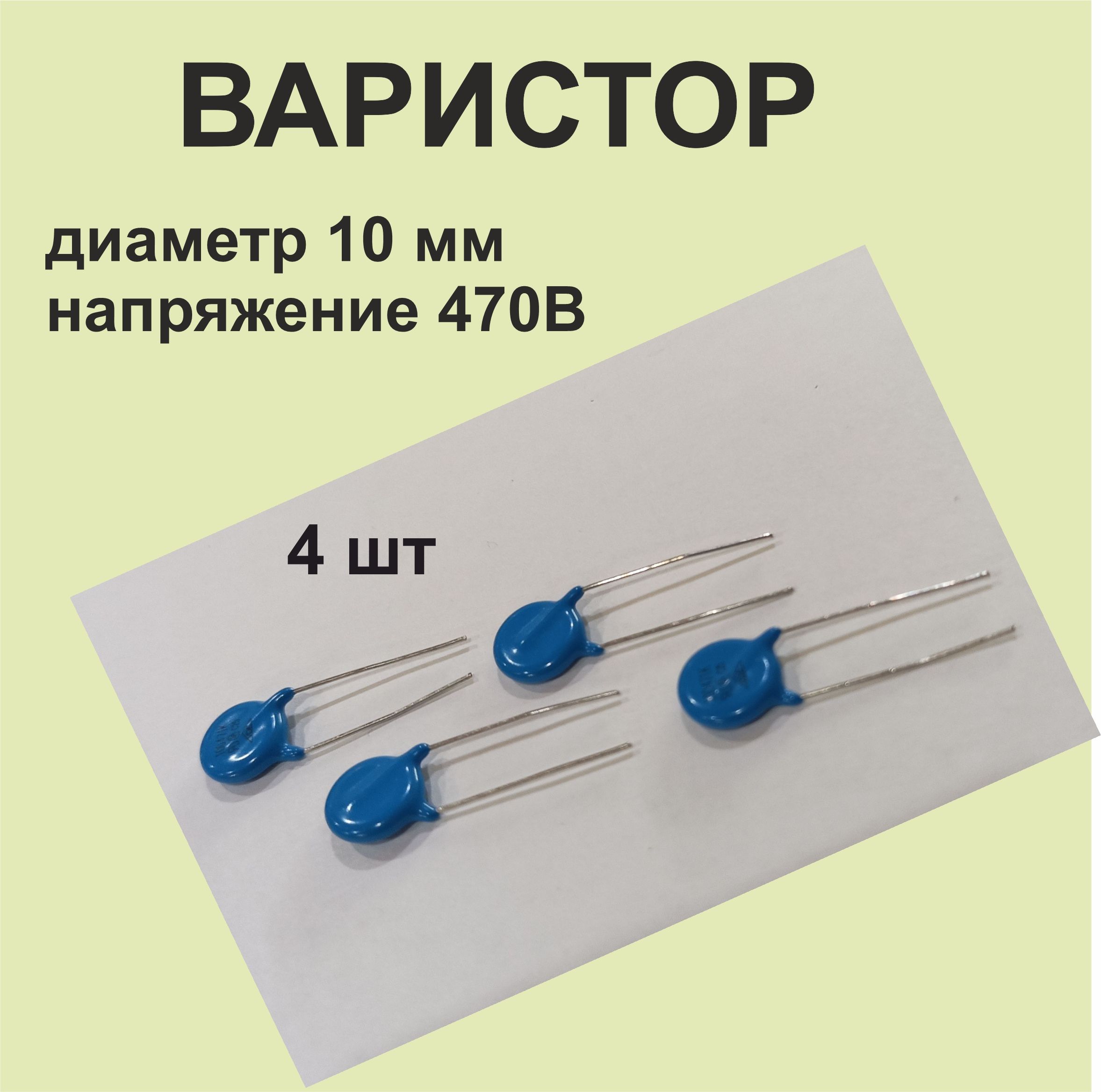 Варистор10D471,диаметр10мм,напряжение470В,4шт.