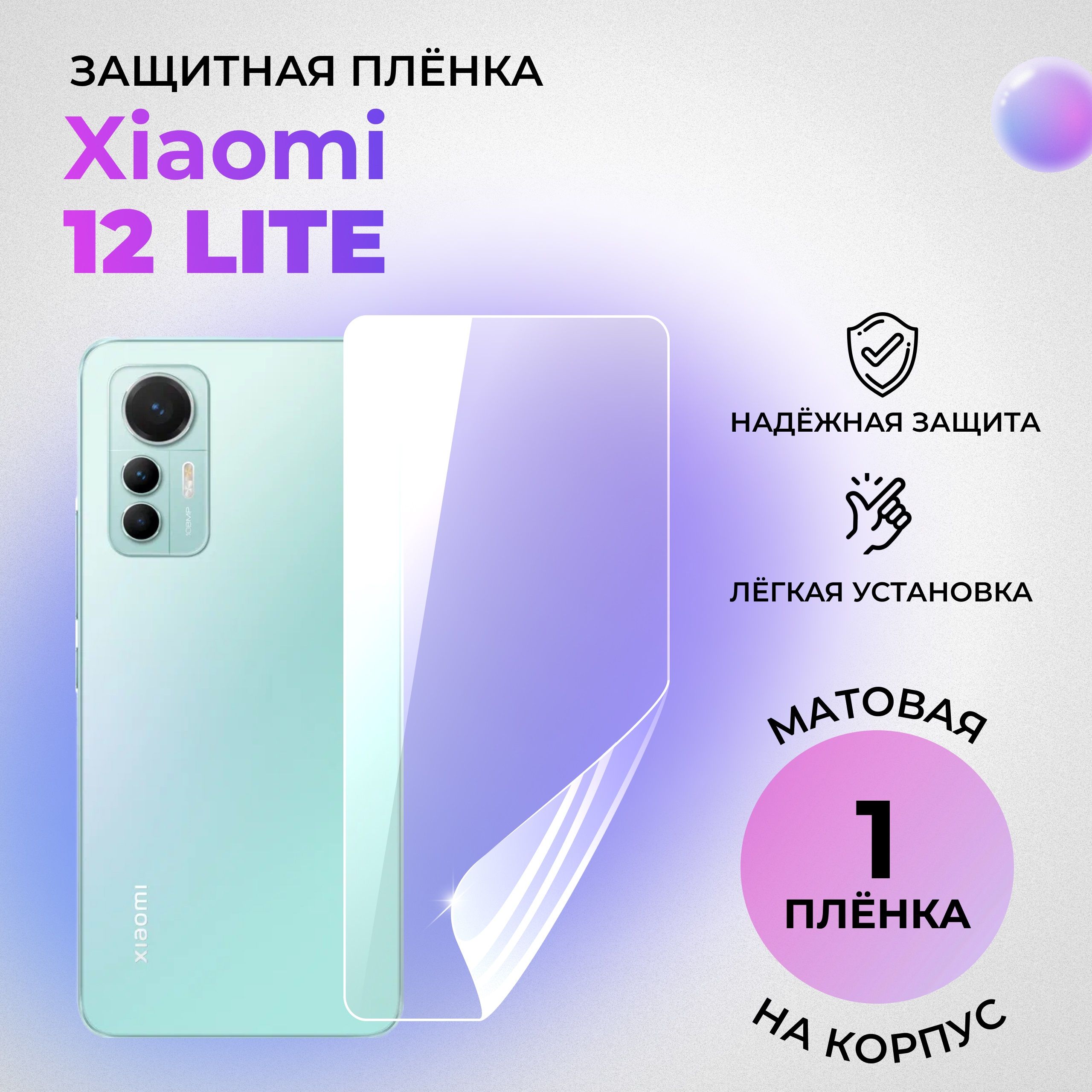 ГидрогелеваязащитнаяМАТОВАЯплёнканаКОРПУСдляXiaomi12Lite