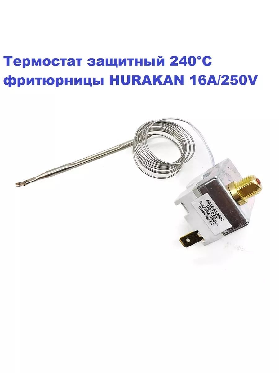 Термостат защитный 240 С фритюрницы HURAKAN 16А 250V