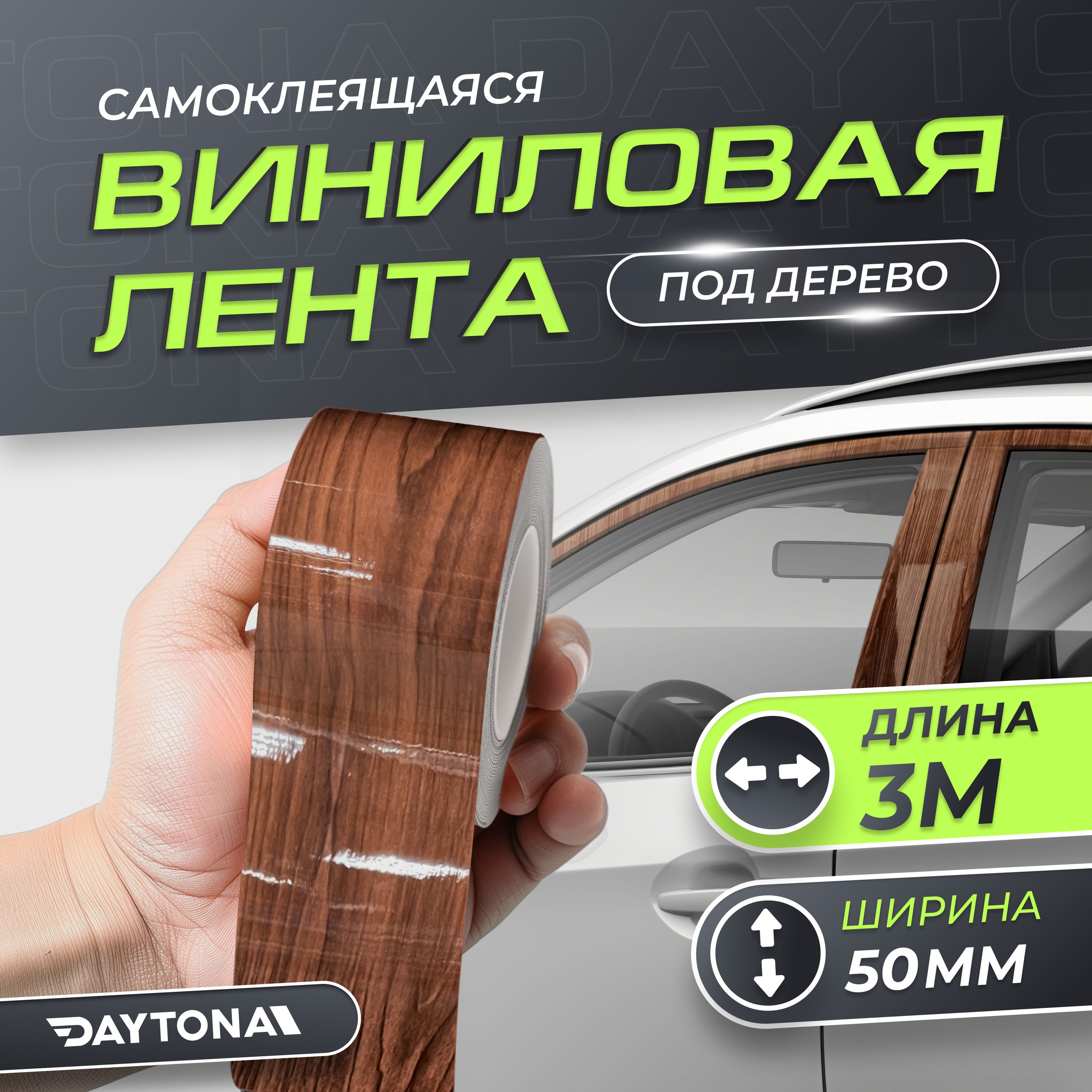 Самоклеящаяся виниловая лента под дерево Венге Тёмная (50мм х 3м) DAYTONA. Декоративная глянцевая защитная пленка с текстурой натурального дерева для кузова и салона автомобиля купить на OZON по низкой цене (1528253613)