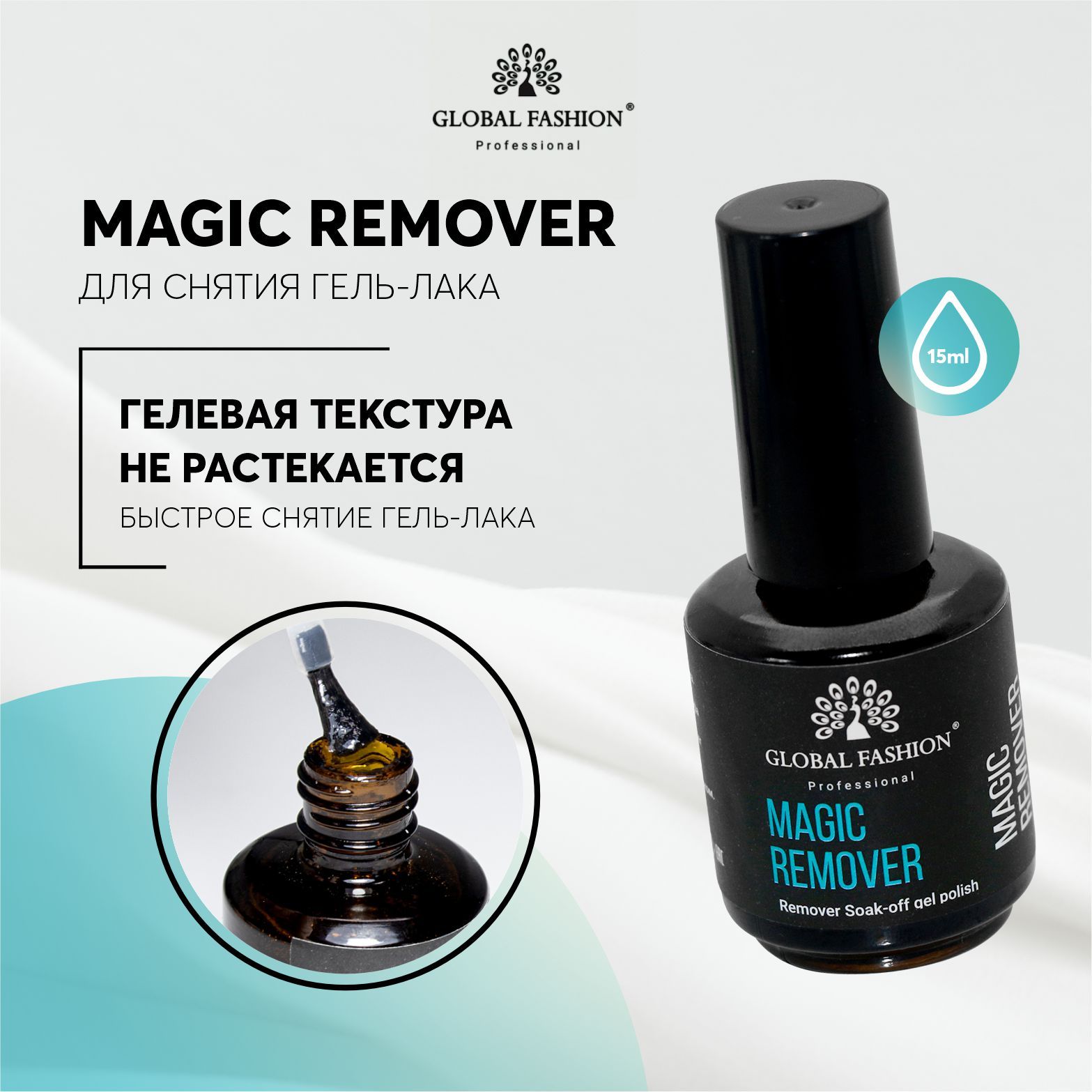 Global Fashion Ремувер жидкость средство для снятия гель-лака Magic Remover, 15 мл