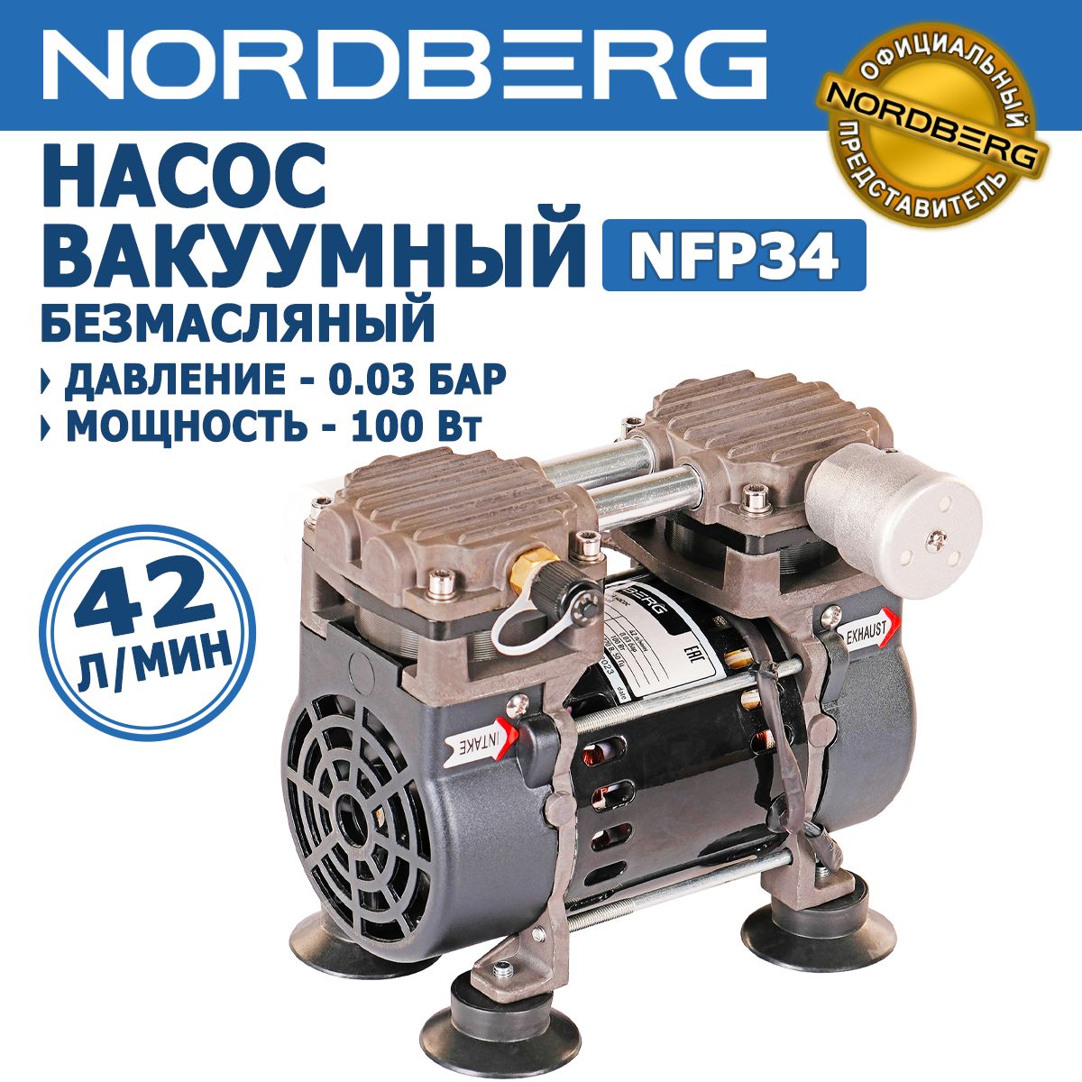 ВакуумныйнасосбезмасляныйNORDBERGNFP34,производительность42л/мин,мощность100Вт,давление0,03Бар,присоединительныйштуцерSAE1/4"