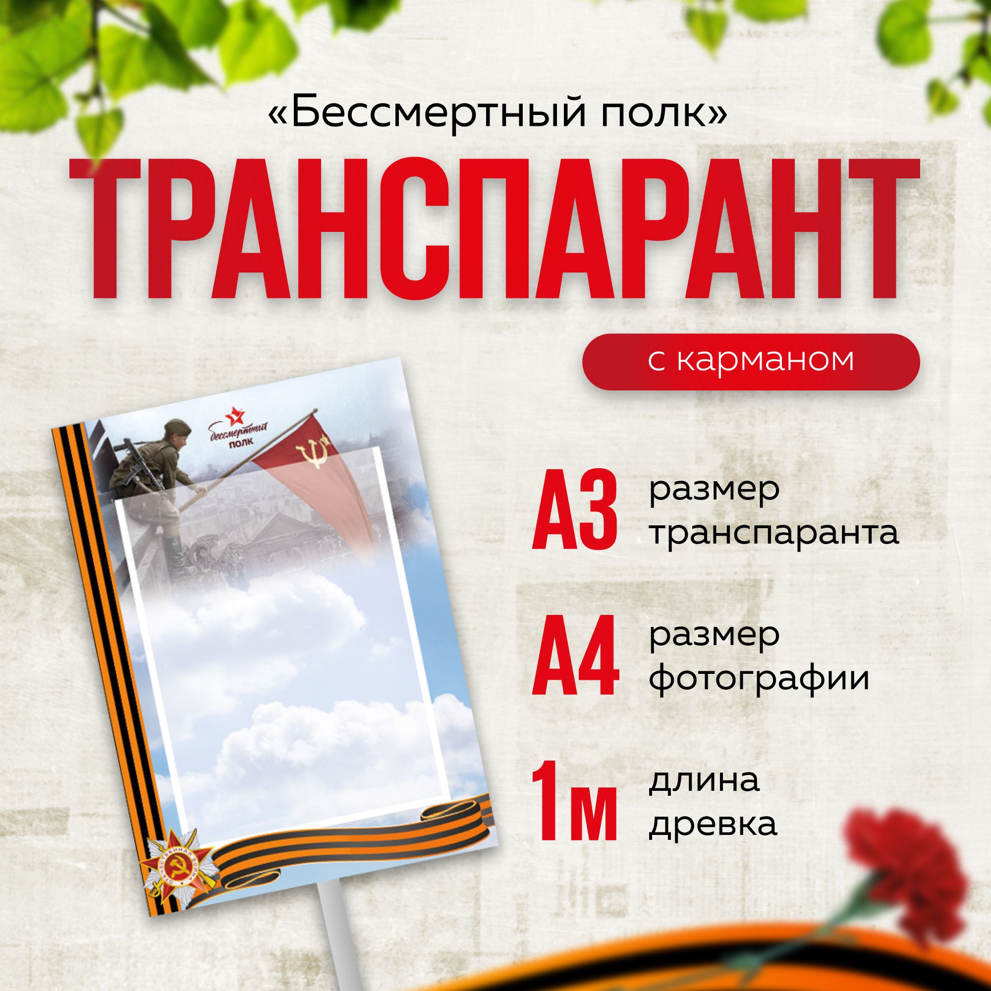 Транспарант Бессмертный Полк Заказать