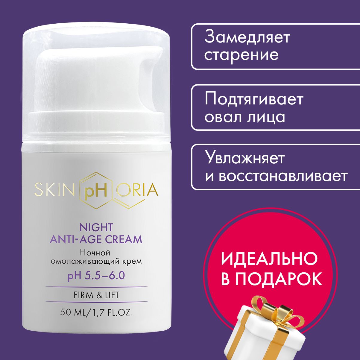 SkinpHoria, Омолаживающий ночной крем Подарочная упаковка, Скинфория, 50 мл