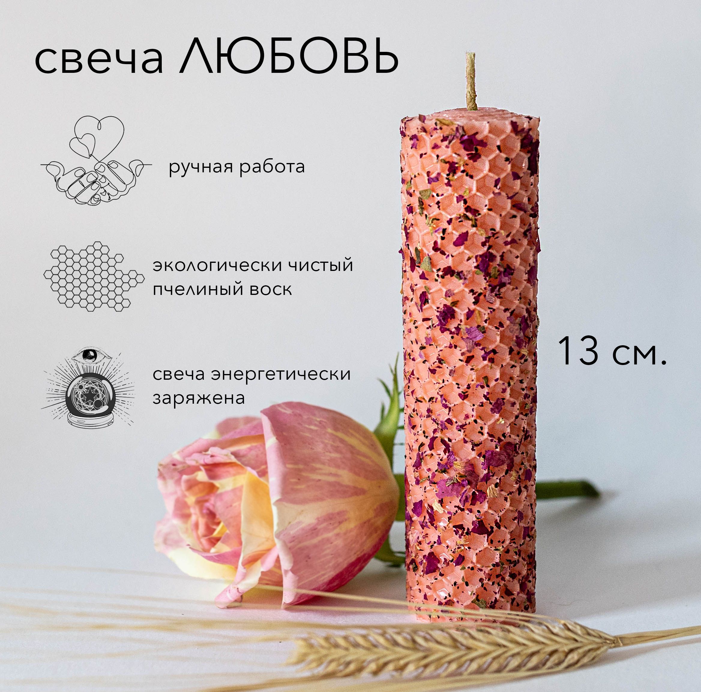 Свеча из вощины с травами и маслами заряженная на ЛЮБОВЬ, SENTUAL STORE, 13  см.