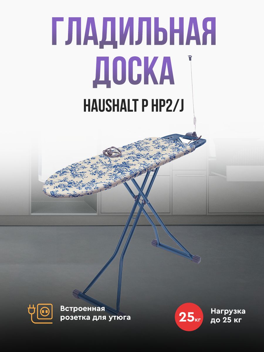 Гладильная доска Ника Haushalt P (HP2/J "Haushalt де жуи")