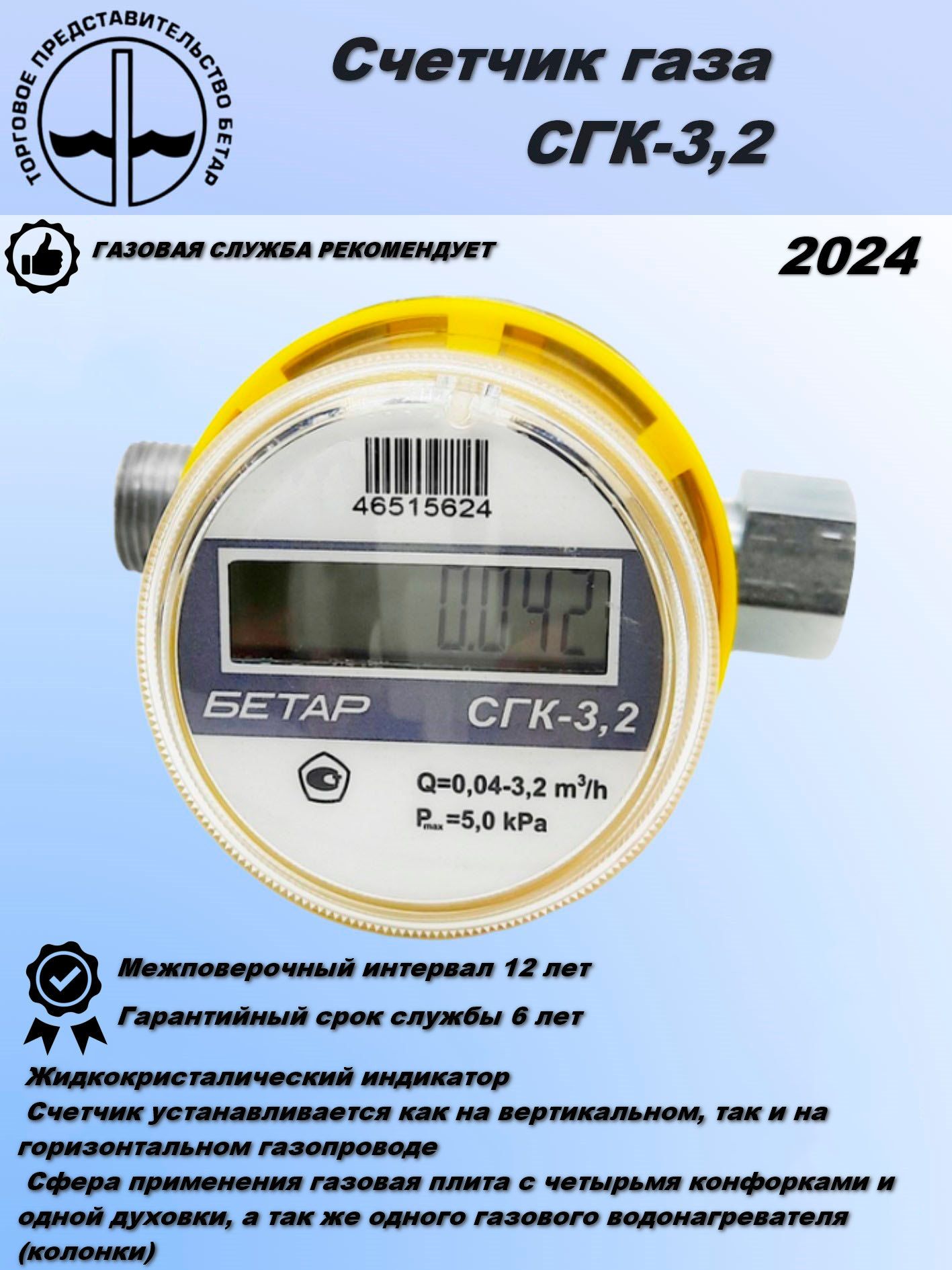 БетарСчетчикгаза,G3.2