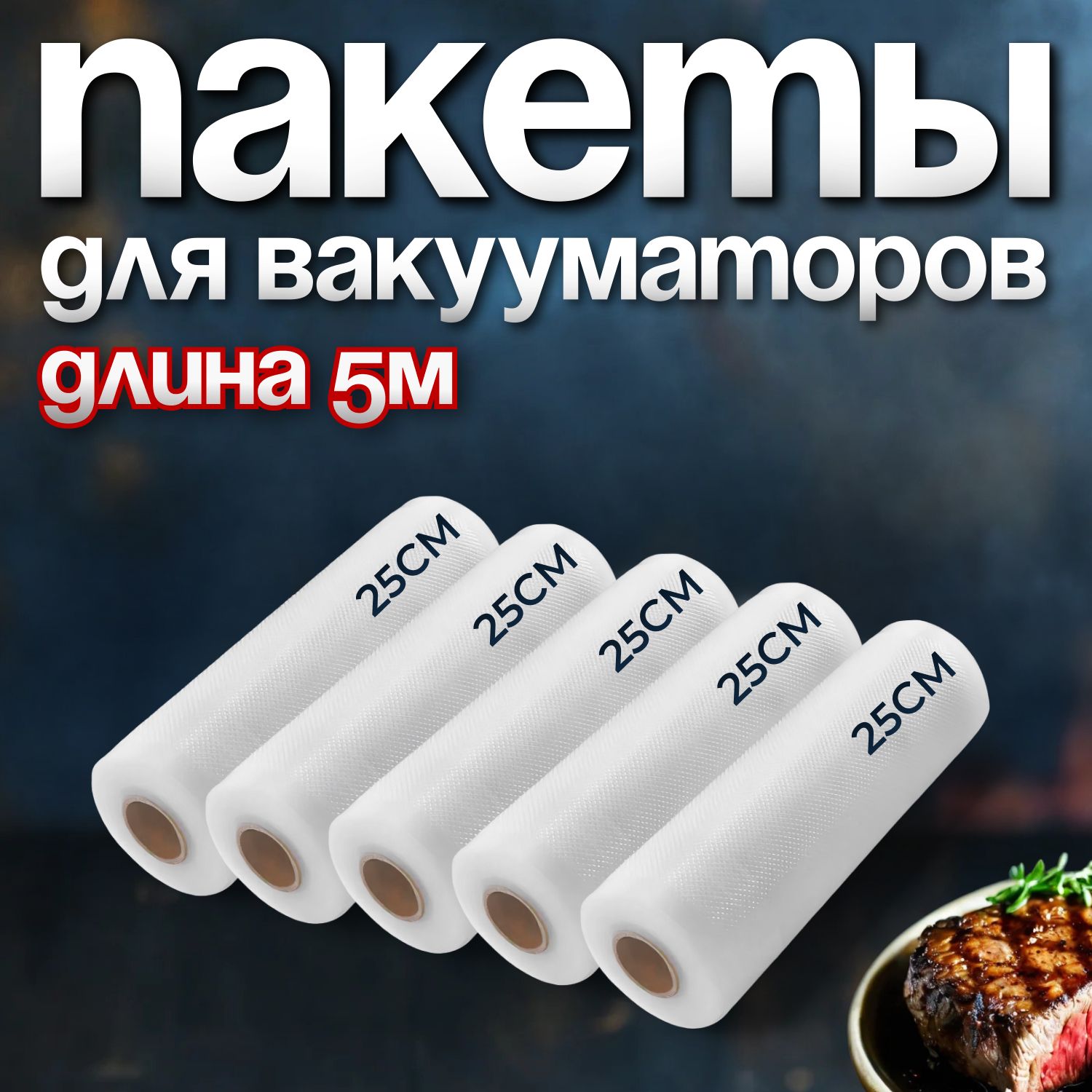 Пакетыдлявакууматора,дляупаковщикапродуктов,длительногохранениявхолодильникеизаморозки/приготовлениесувид25*500,5рулонов