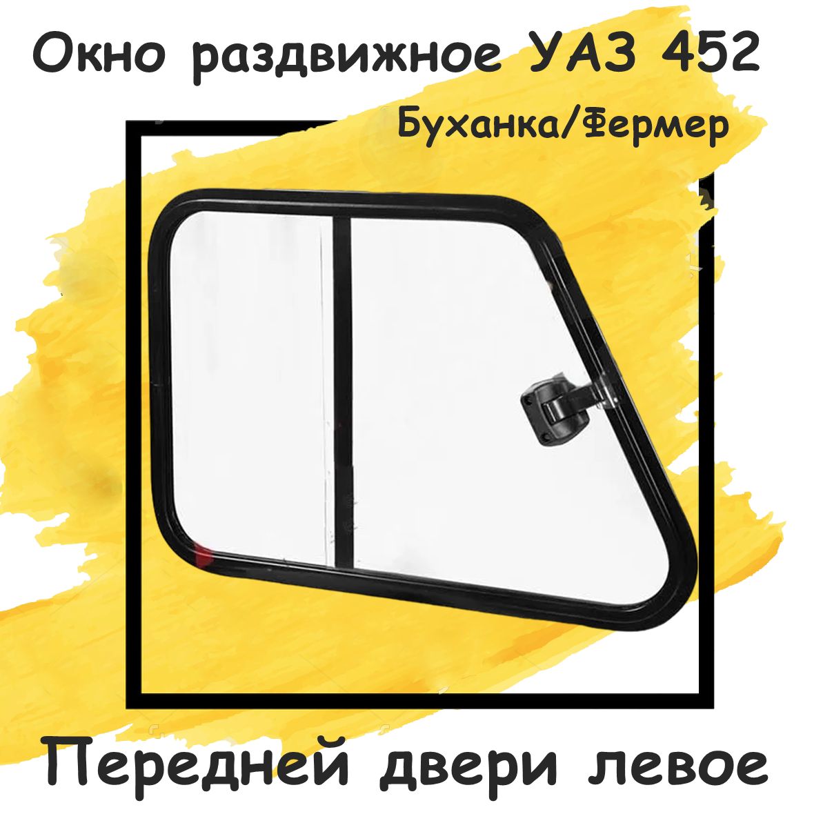 Окно на УАЗ (Раздвижная форточка) в переднюю дверь 672x423мм, 1 шт (Левое) для УАЗ Буханка, 452, 2206, 3741, 3962, 3909