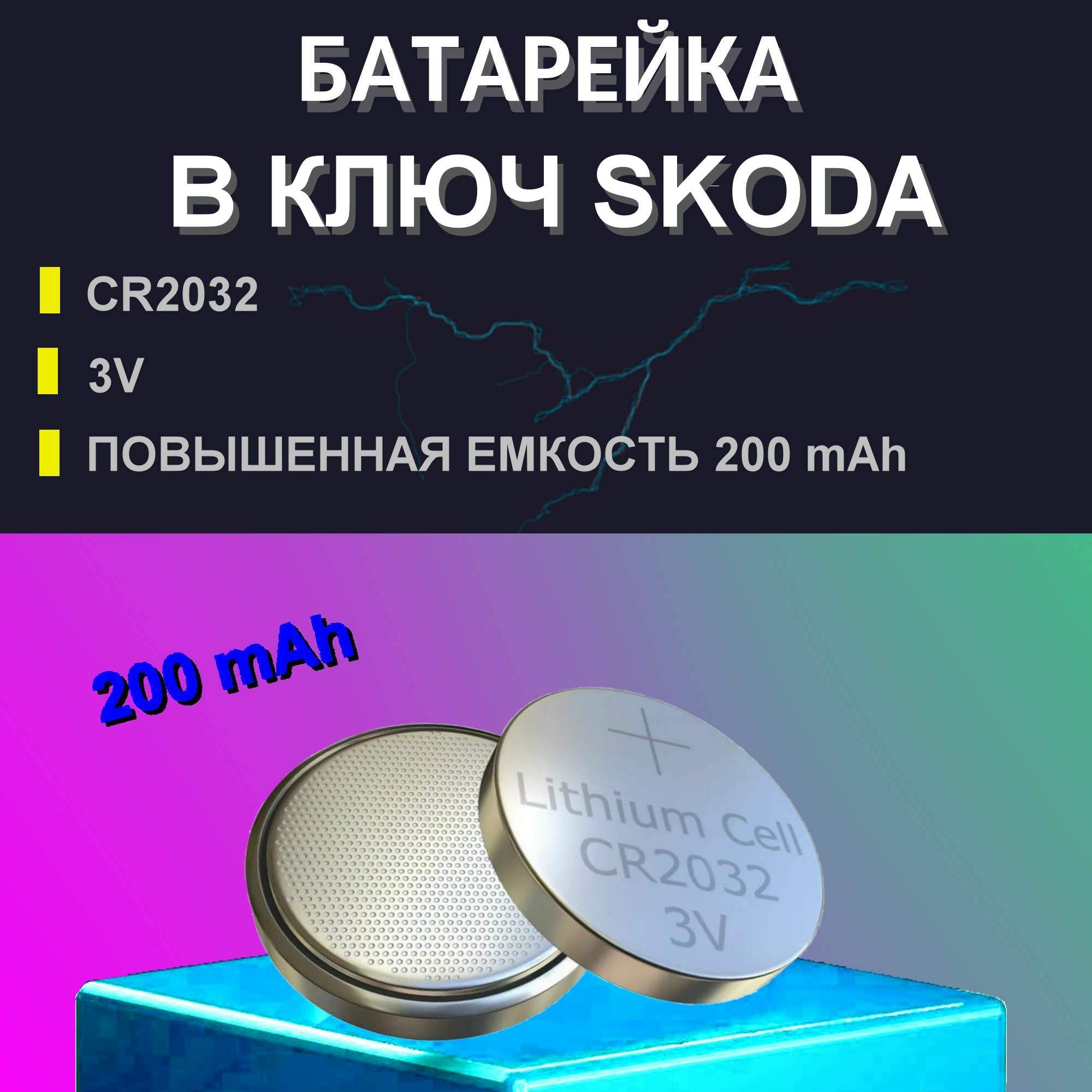 Батарейка в ключ ШКОДА (SKODA) емкости 200 мАч CR2032 3V, 1шт / батарейка в  брелок SKODA CR-2032 3В - купить с доставкой по выгодным ценам в  интернет-магазине OZON (1379880985)