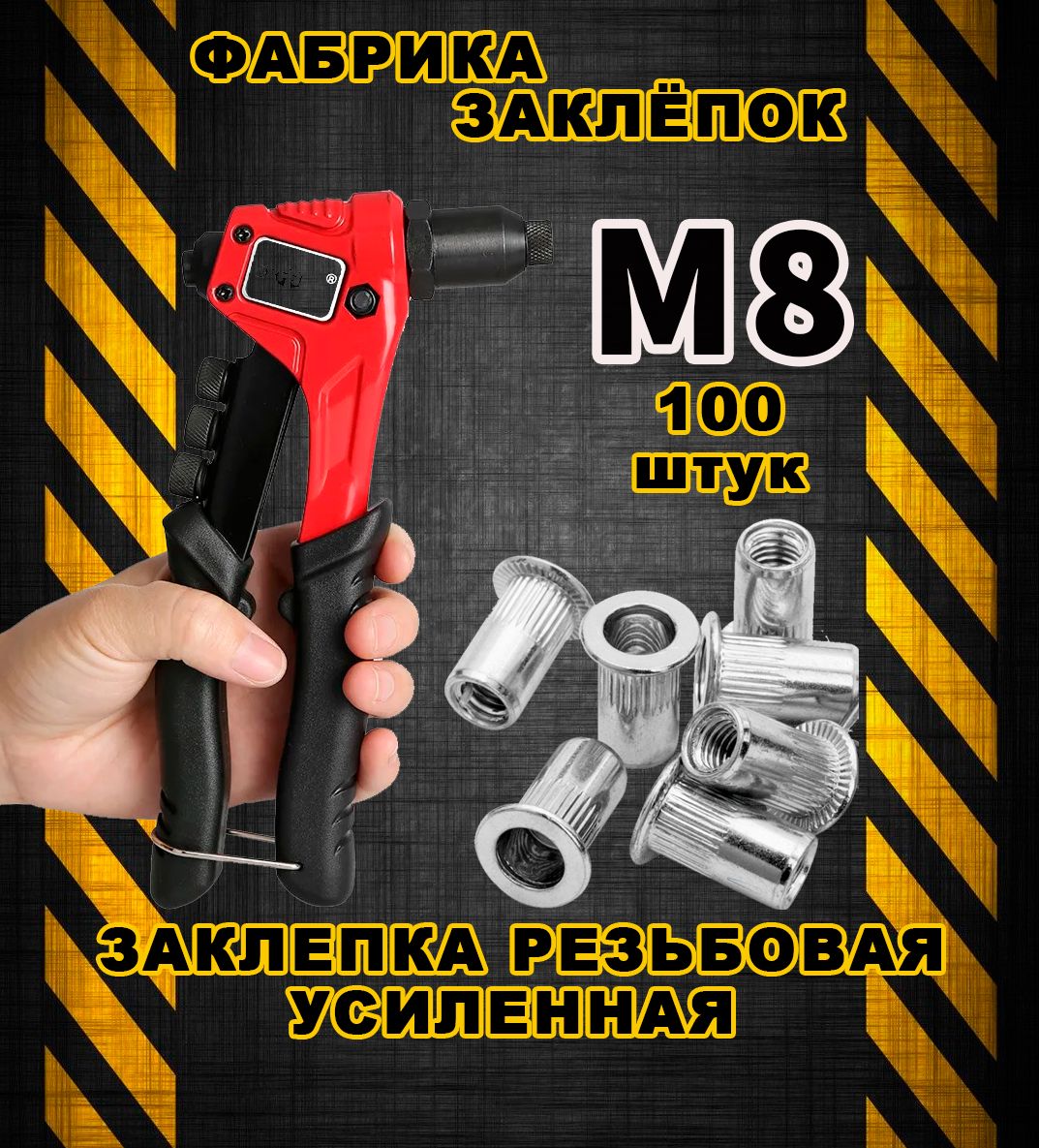 Заклепка резьбовая М8 100 шт. Стандартный бортик.