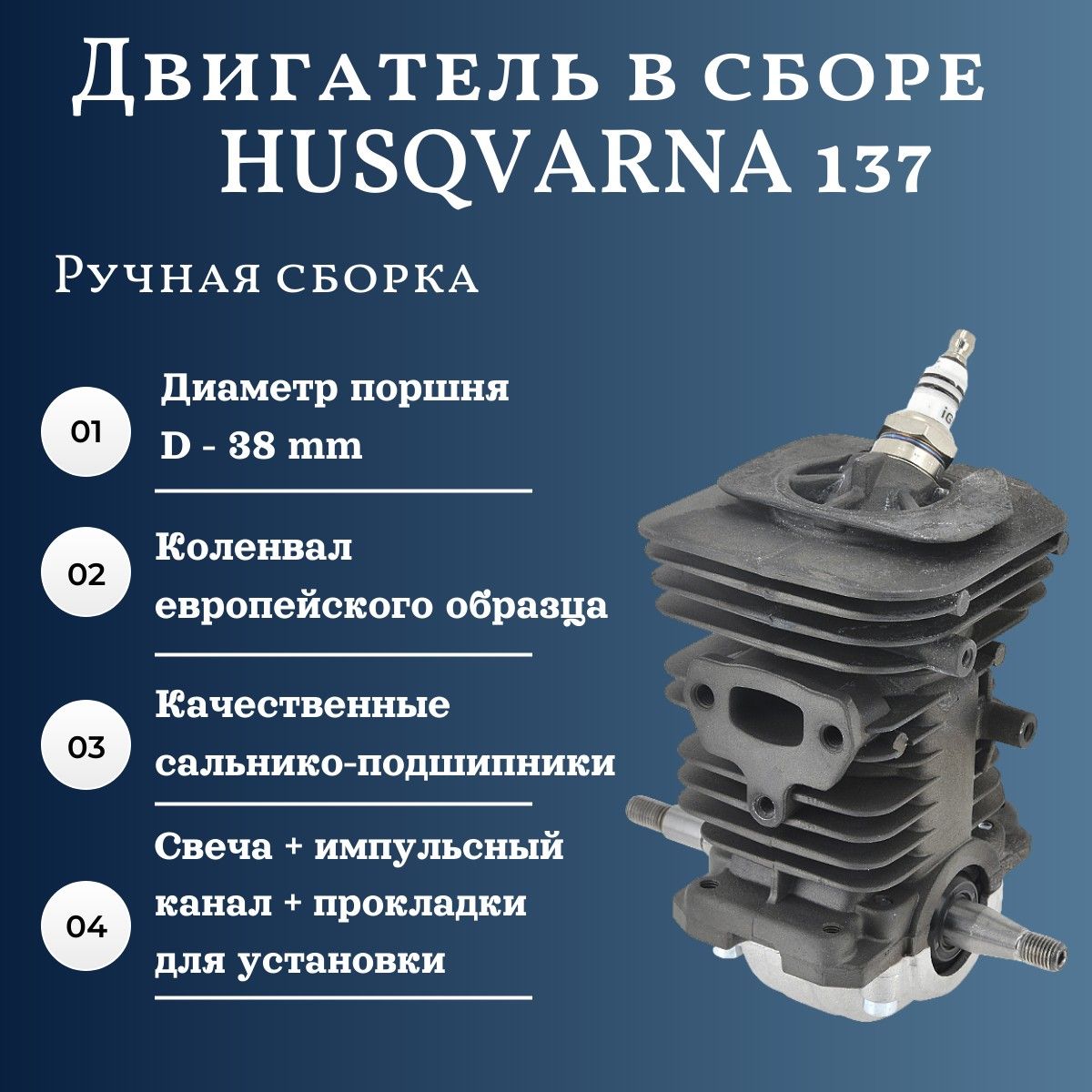 Двигатель в сборе для бензопилы HUSQVARNA 137 (d-38 мм) / ручная сборка / +  свеча зажигания + импульсный канал + прокладки - купить по выгодной цене в  интернет-магазине OZON (1413412637)