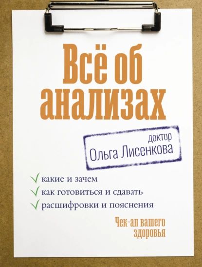 Всёобанализах:какиеизачем,какготовитьсяисдавать,расшифровкиипояснения.Чек-апвашегоздоровья|докторОльгаЛисенкова|Электроннаякнига