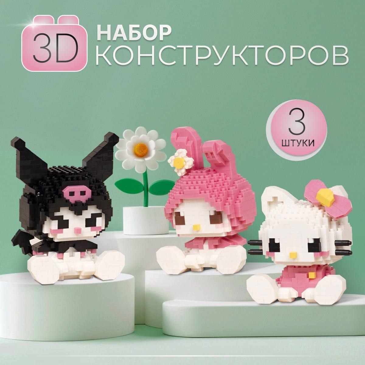 ПластиковыйконструктордлядетейкубикиKulomiMelodyHelloKitty3штвкомплекте