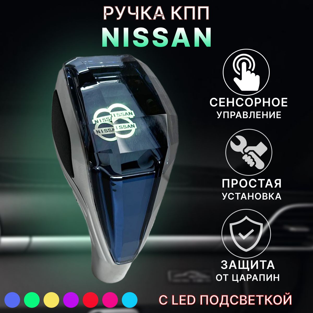 Ручка АКПП МКПП КПП переключения передач Nissan с подсветкой