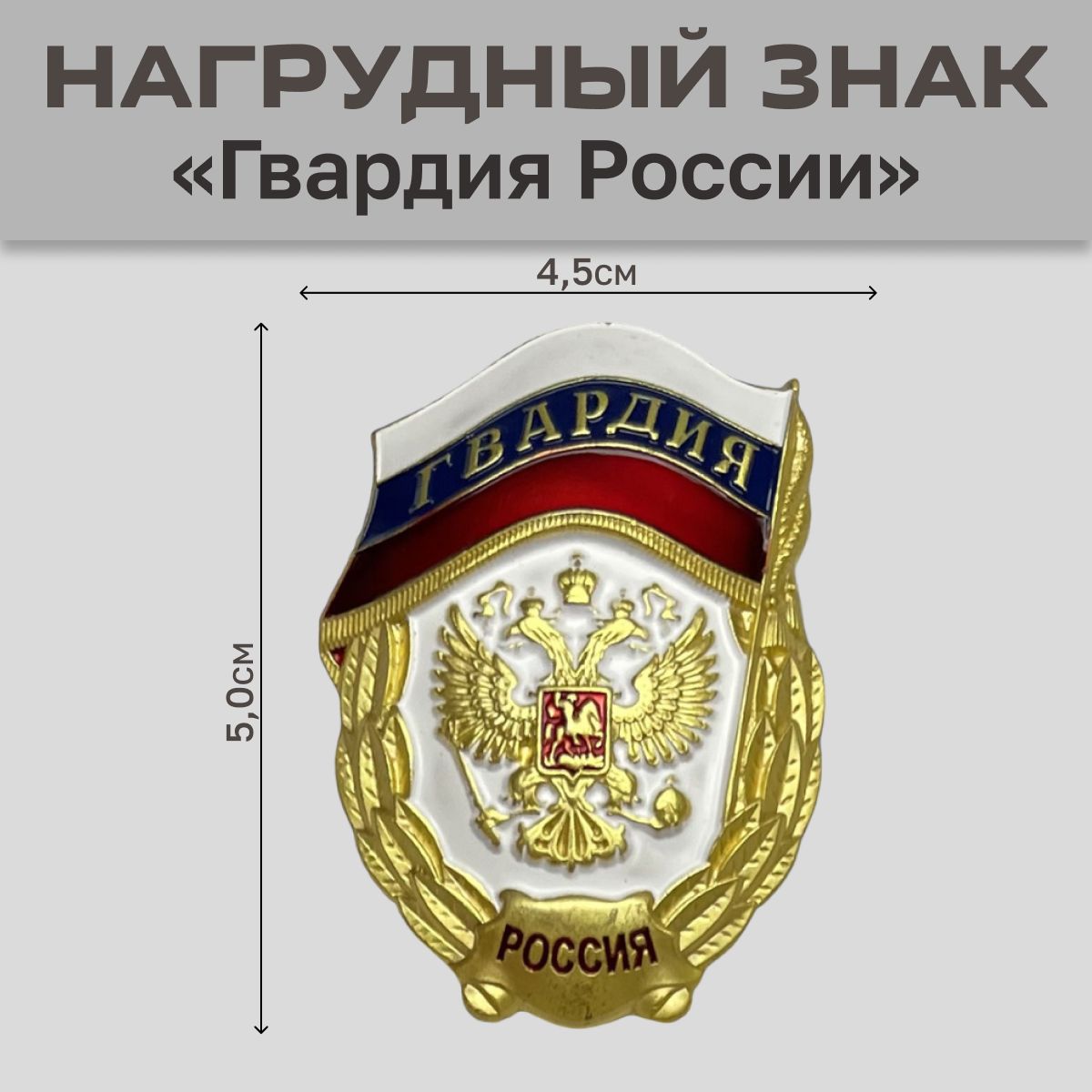 Знак"ГвардияРоссии"