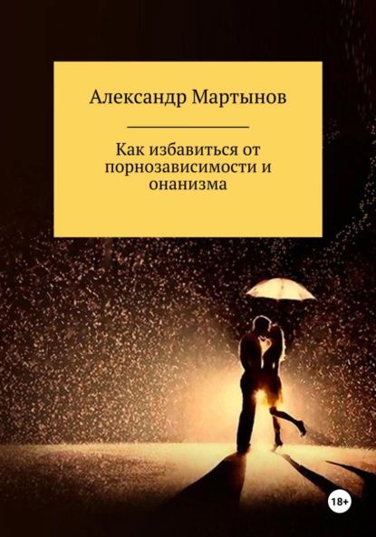 СЕСКСОГОЛИЗМ. ЧТО ЭТО ТАКОЕ И КАК С ЭТИМ СПРАВИТЬСЯ?