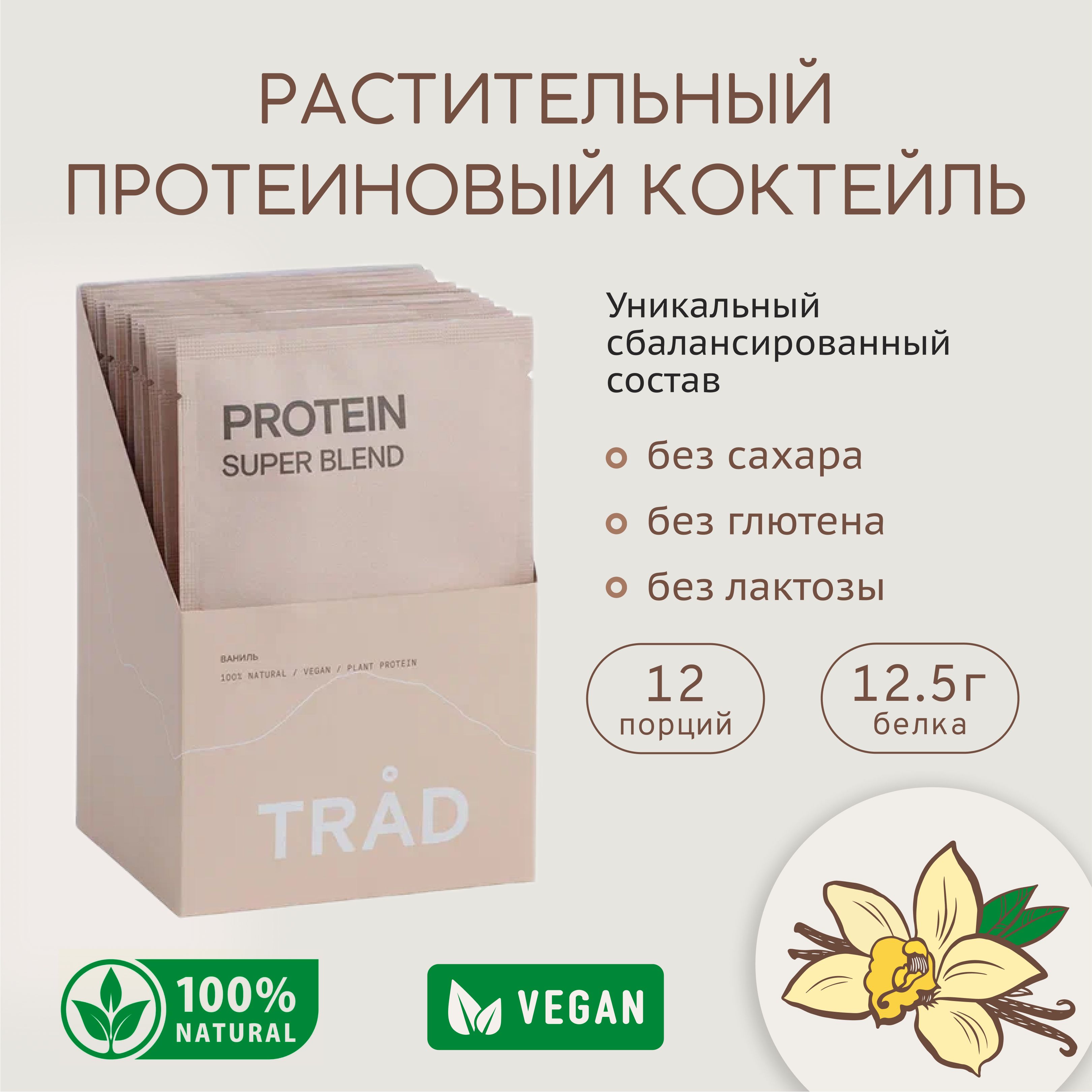 Протеиновый белковый Коктейль TRAD Body Protein Powder со вкусом ванили 12 саше