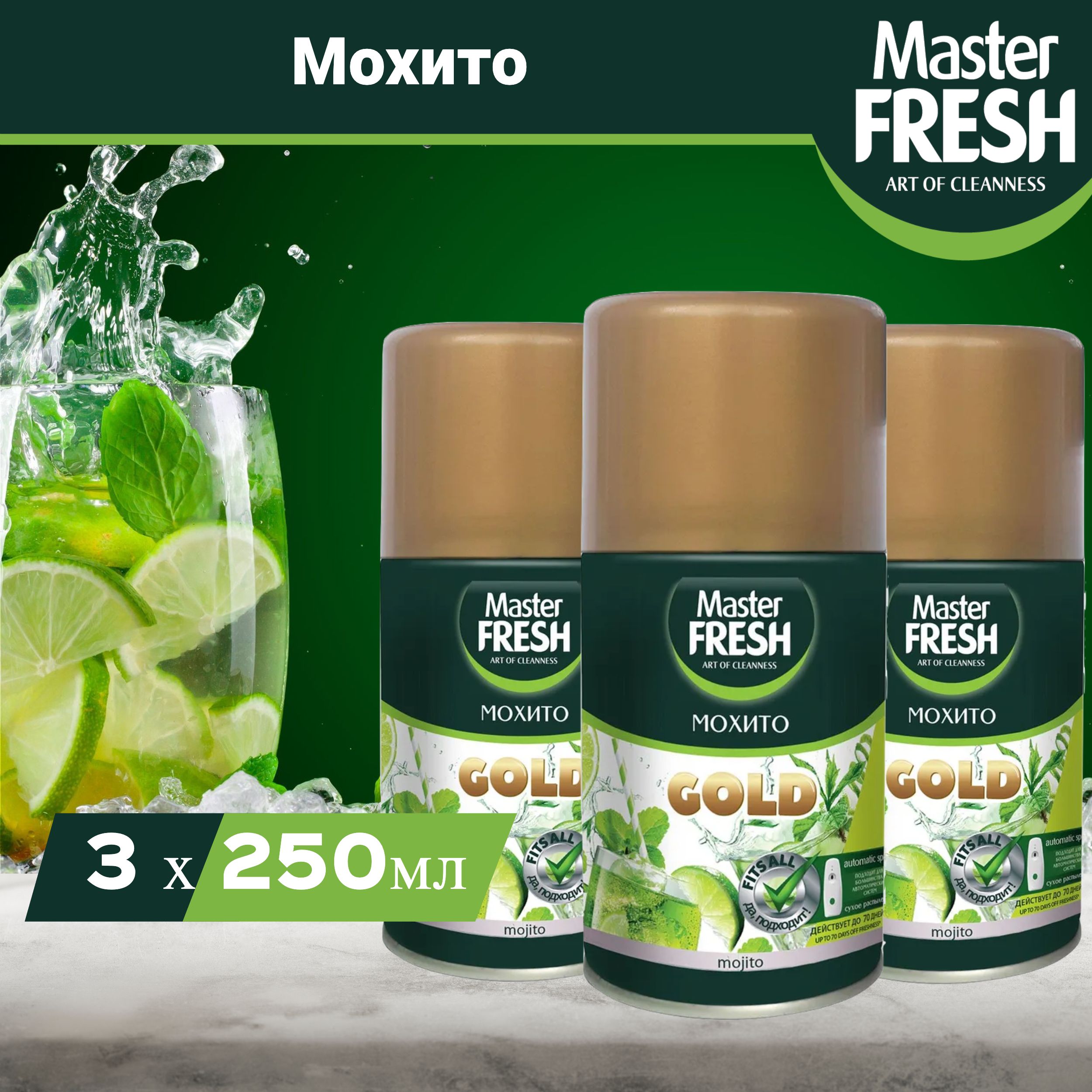 Освежитель воздуха Master Fresh GOLD Мохито сменный баллон (для Air Wick и Glade), 250 мл, 3 шт