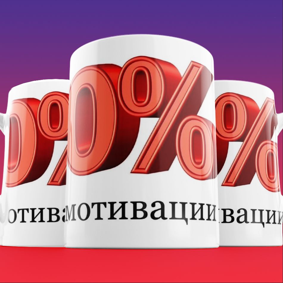 Кружка"ХОЧУмем0%Мотивации-кто-товыгорел(",330мл,1шт