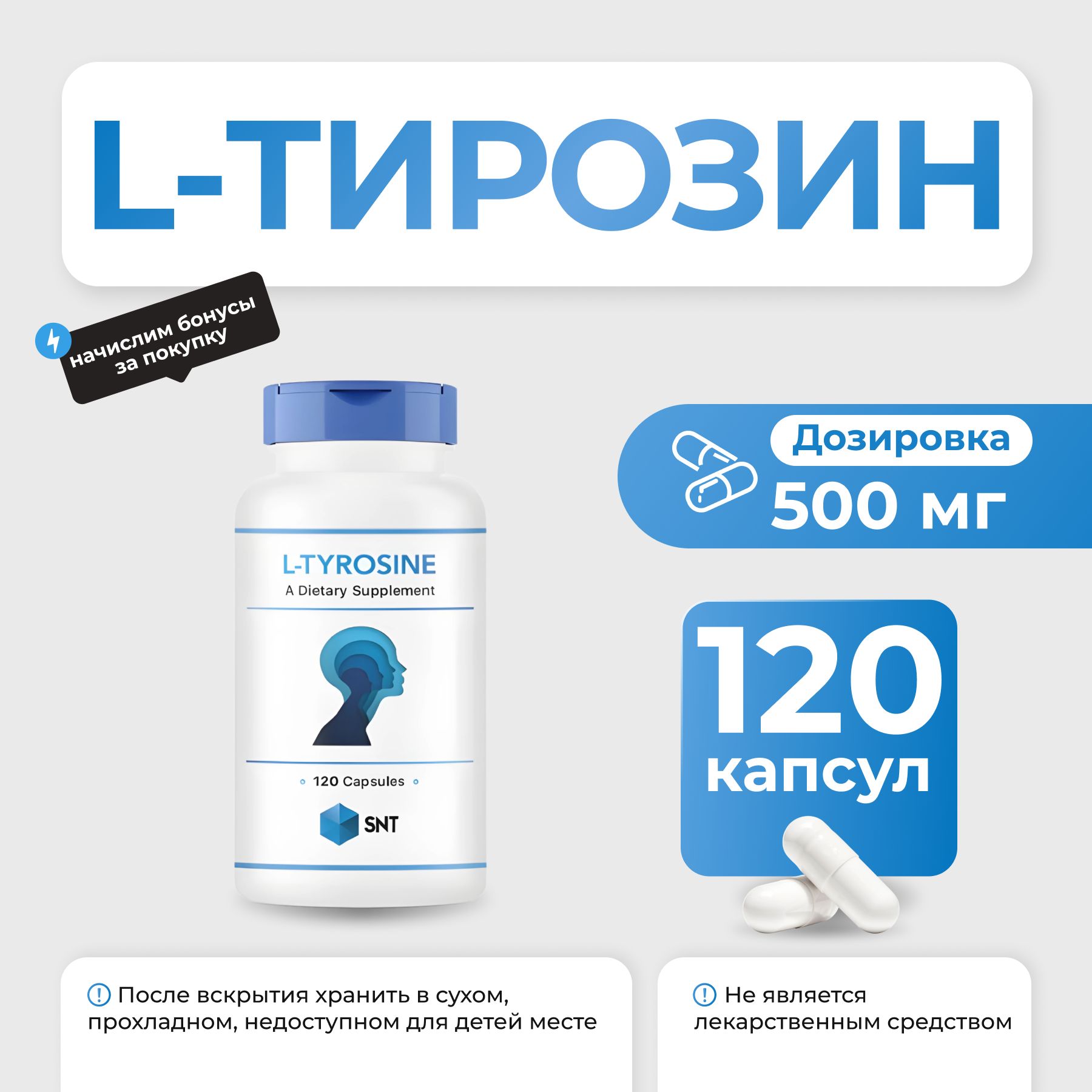 L-Тирозин SNT L-Tyrosine 120 капсул