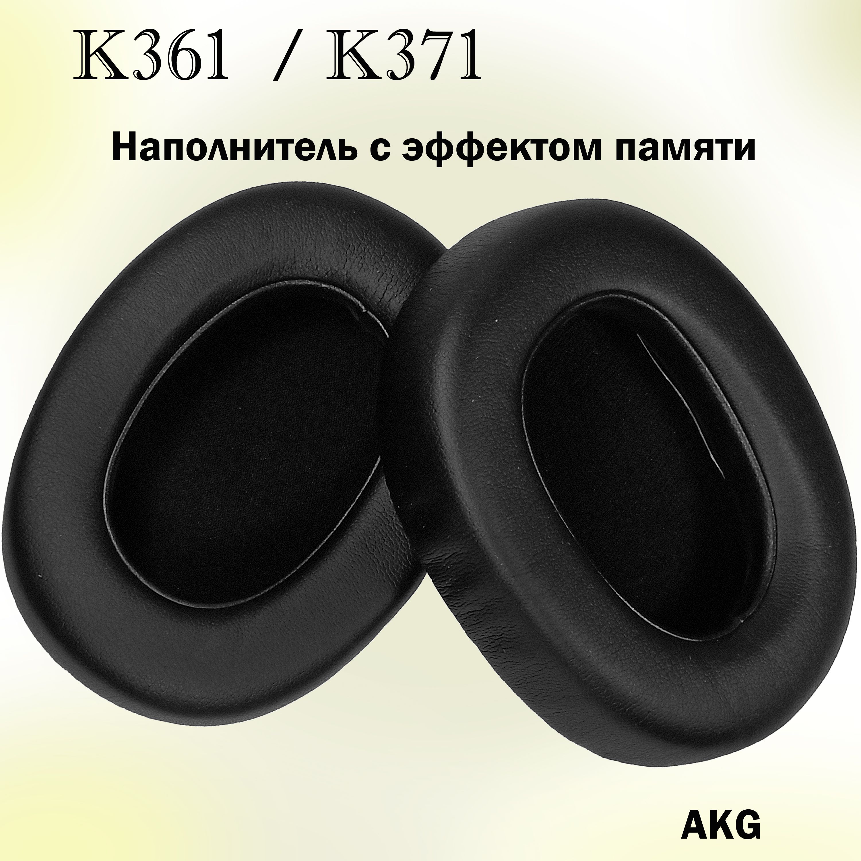 Амбушюры AKG K361, AKG K371