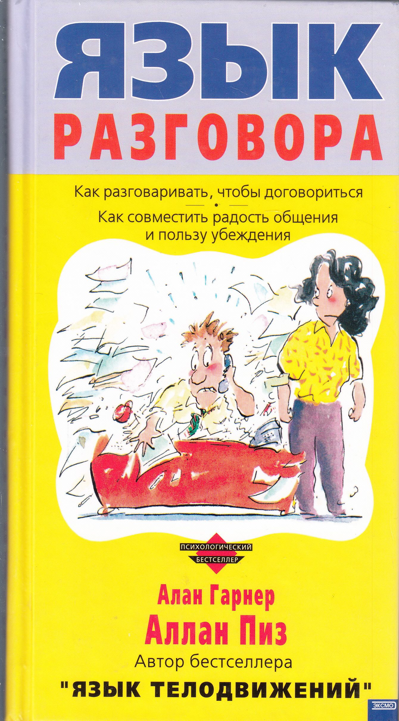 Алан Пиз Язык Телодвижений Купить Книгу