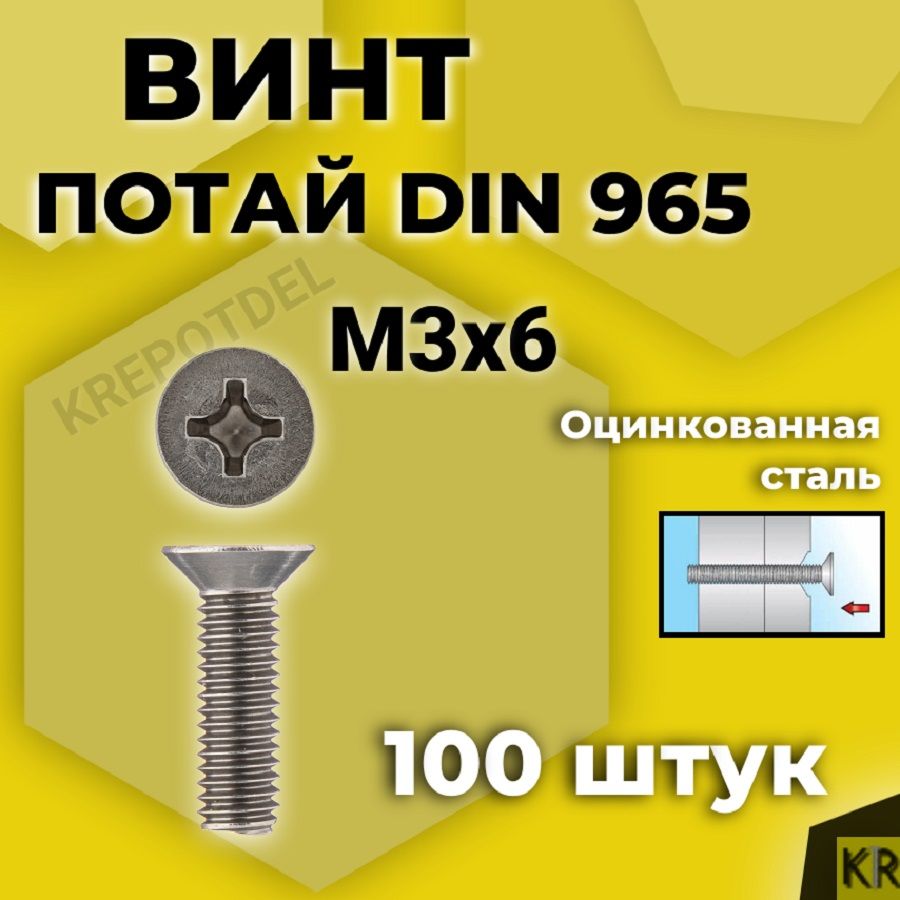 ВинтпотайМ3х6мм.,100шт.DIN965