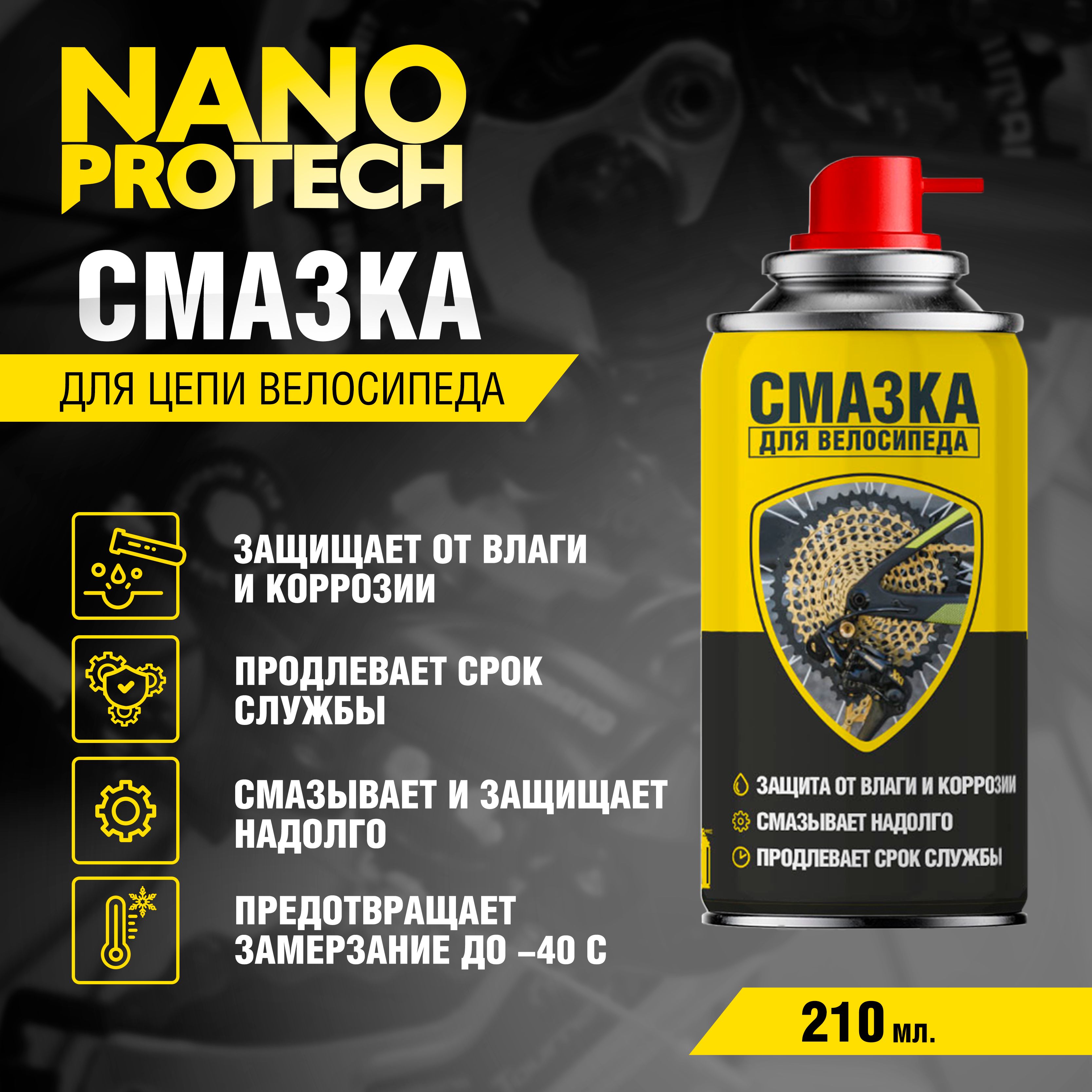 Смазка для цепи велосипеда NANOPROTECH, 210 мл