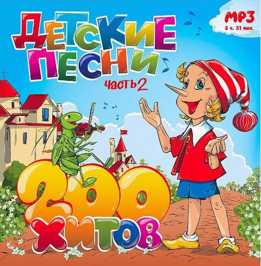 Детские песни. 200 хитов. Часть 2 (диск MP3)