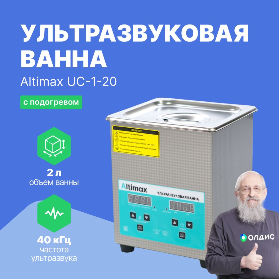 AltimaxUC-1-20ультразвуковаяванна2л.сподогревом