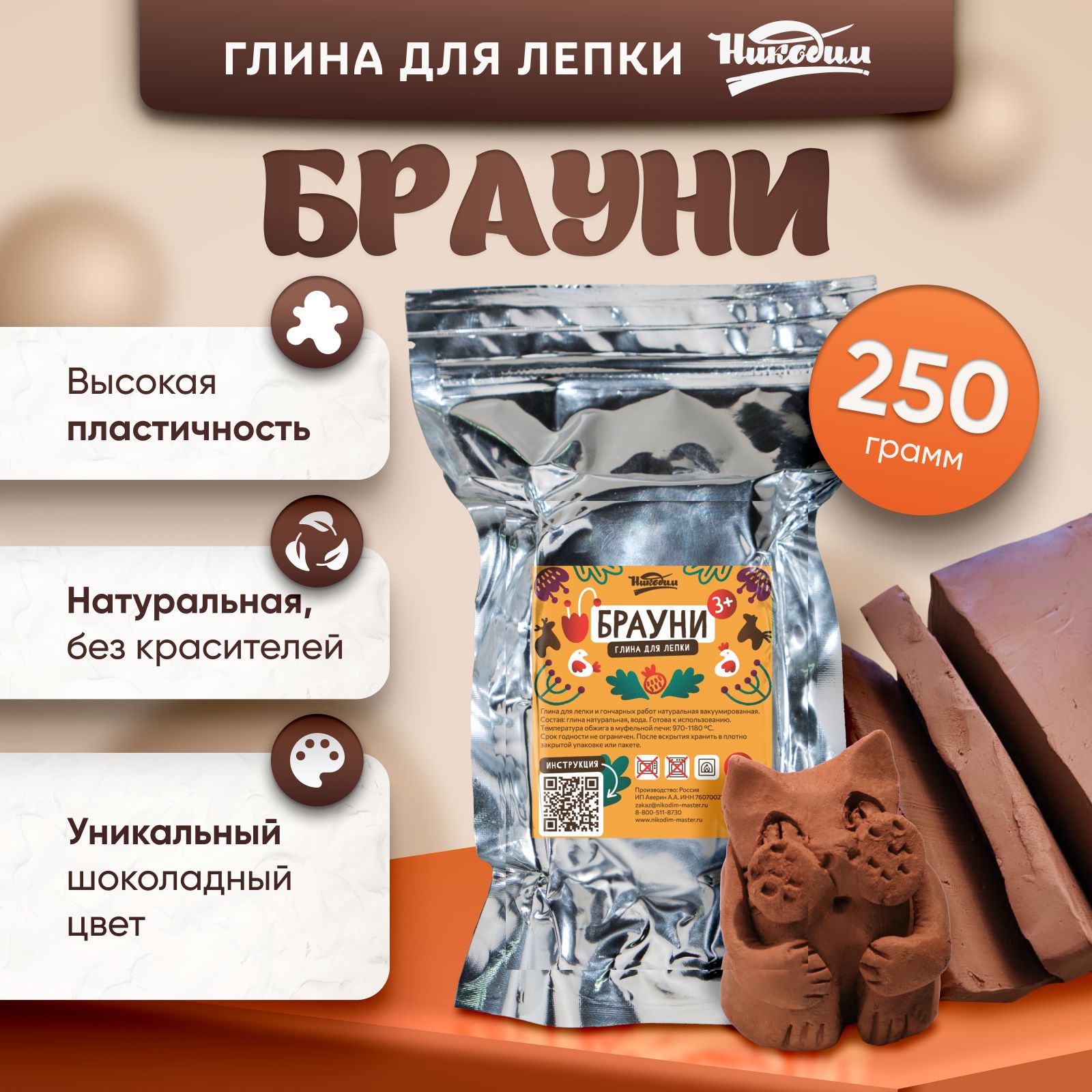 Глина, масса для лепки "Брауни" 250 гр. детск.