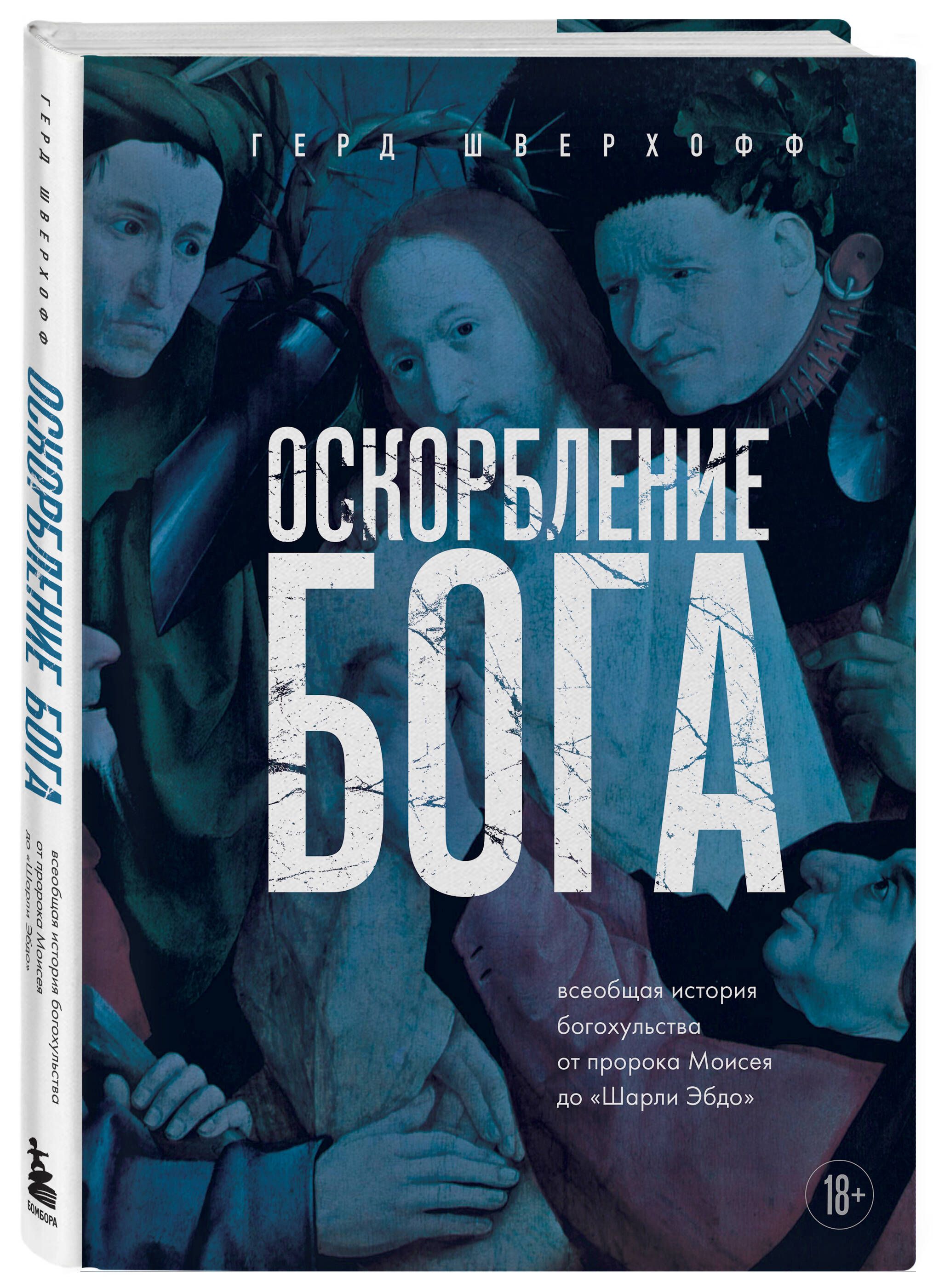 Оскорбление Бога. Всеобщая история богохульства от пророка Моисея до Шарли  Эбдо - купить с доставкой по выгодным ценам в интернет-магазине OZON  (1536359383)