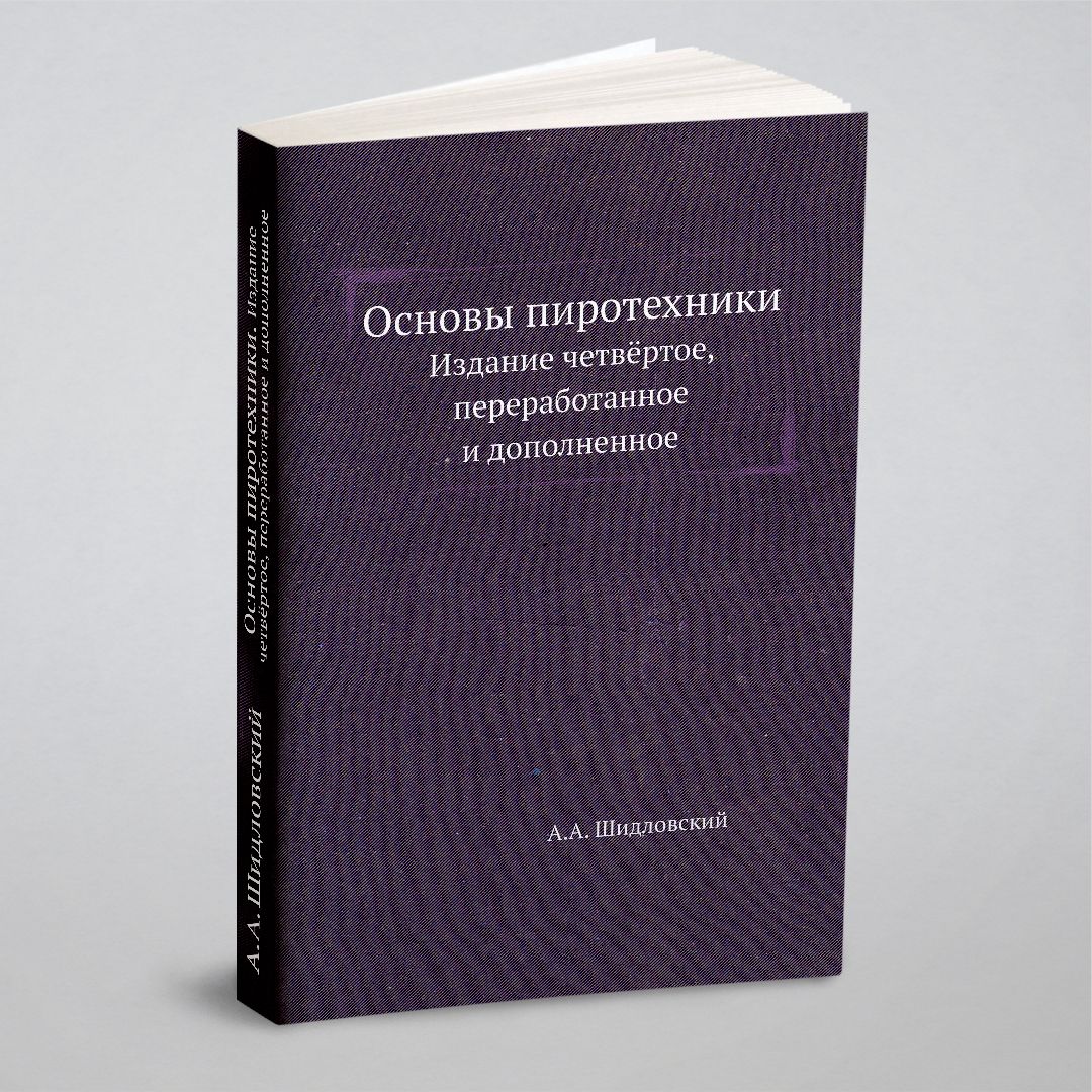 Основыпиротехники.Изданиечетвёртое,переработанноеидополненное