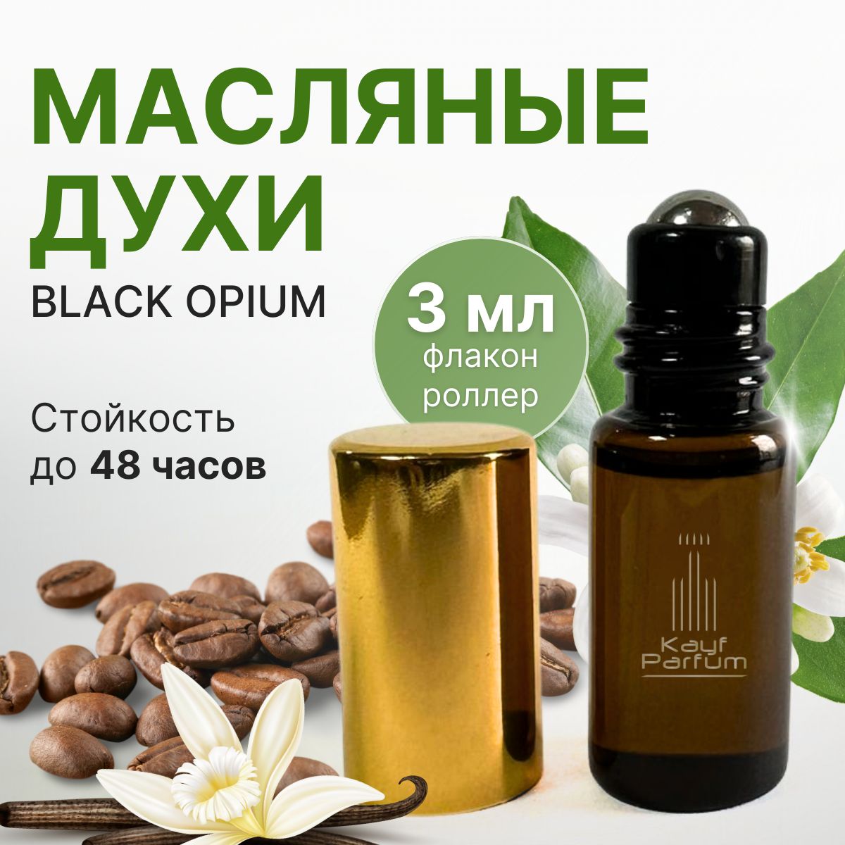 Kayf Parfum Духи-масло Black Opium Унисекс 3 мл