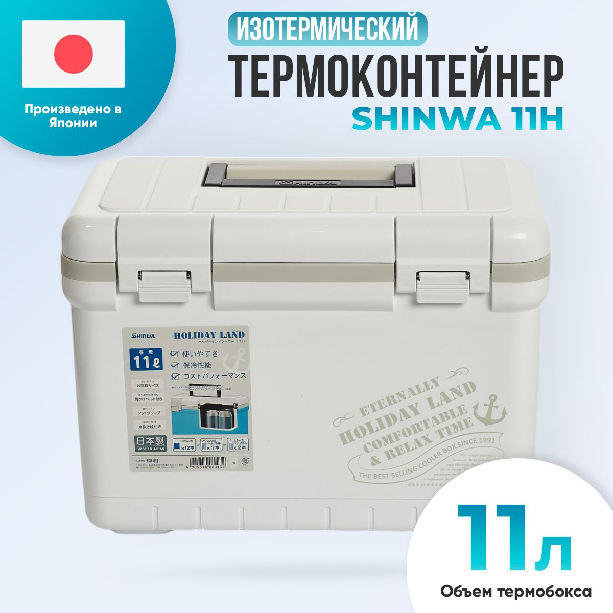 Термобокс термоконтейнер изотермический SHINWA Holiday Land Cooler 11H белый