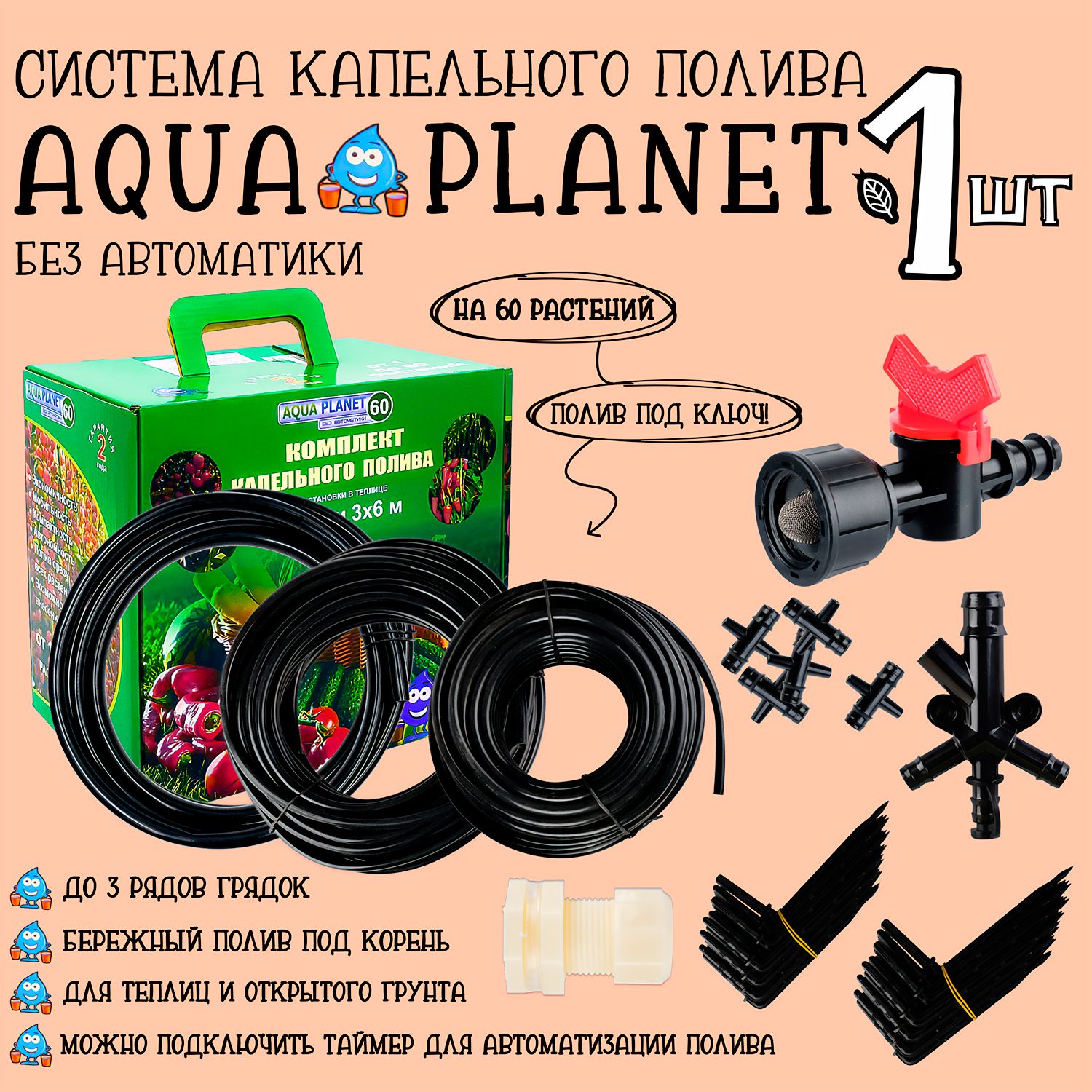 Капельный полив без автоматики на 60 растений Aqua Planet, система полива в  теплице - 1 штука - купить по низкой цене в интернет-магазине OZON  (541861136)