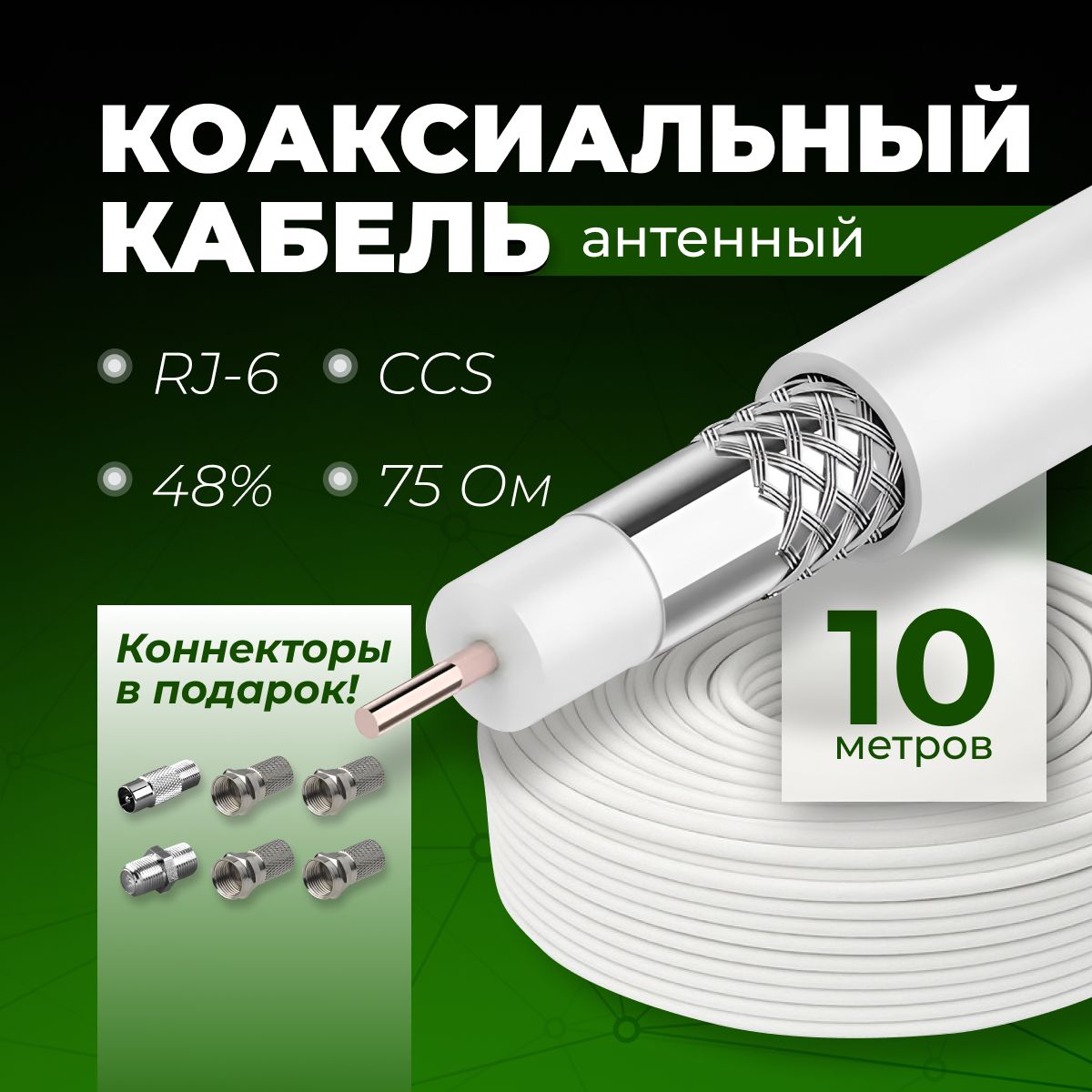 Кабель антенный для телевизора, 10 метров, RG-6, CCS, 48%, 75 OM