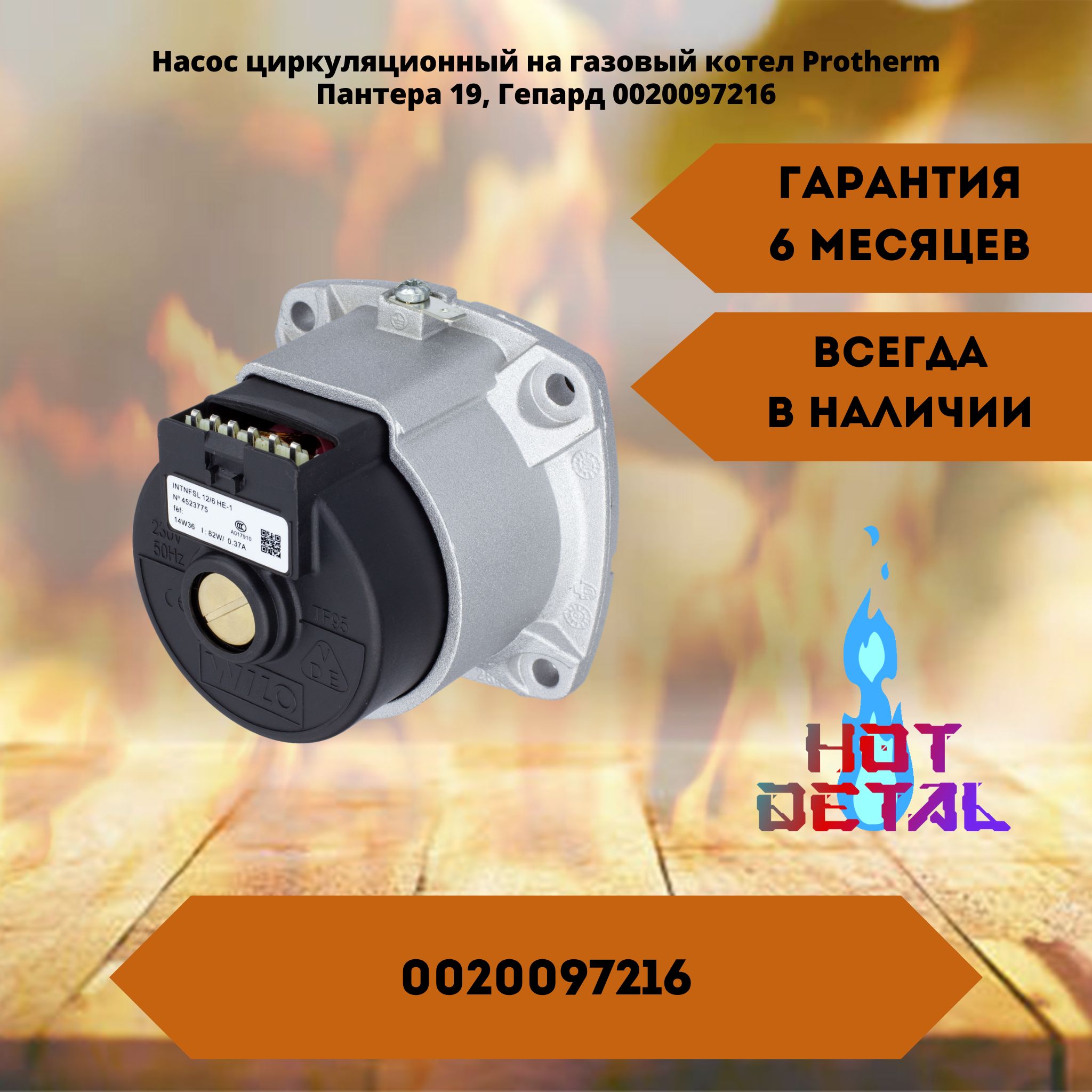 Циркуляционный насос для газового котла Protherm Пантера и Гепард 24 кВт. (0020097216)