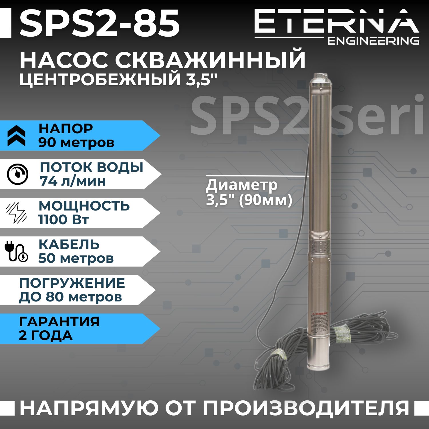 Насос скважинный ETERNA SPS2-85 (4400 л/ч, 90 м, 1100 Вт, для скважины)