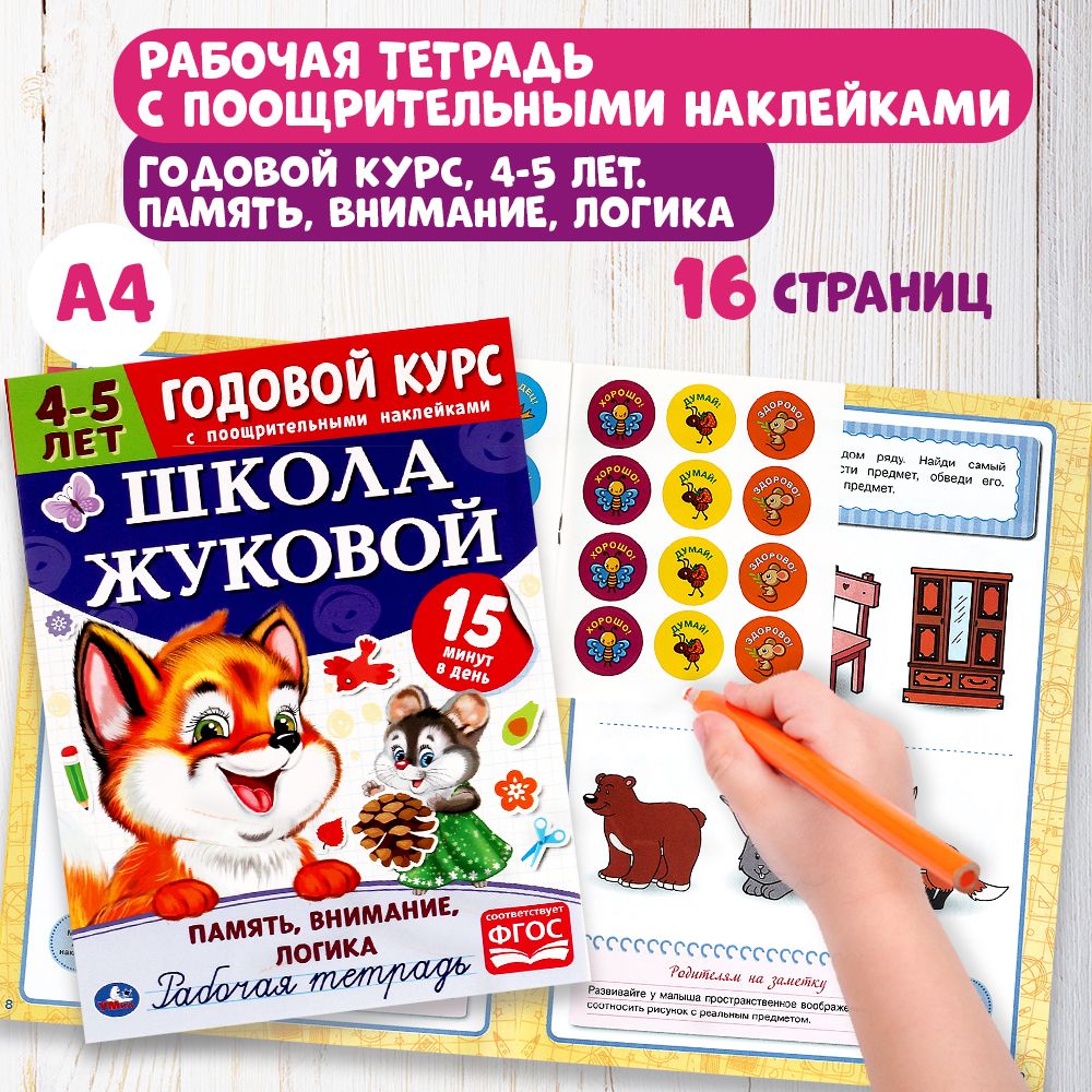 Годовой курс Школа Жуковой 4-5 лет Умка / рабочая тетрадь Память, внимание,  логика для детей дошкольников - купить с доставкой по выгодным ценам в  интернет-магазине OZON (487420115)