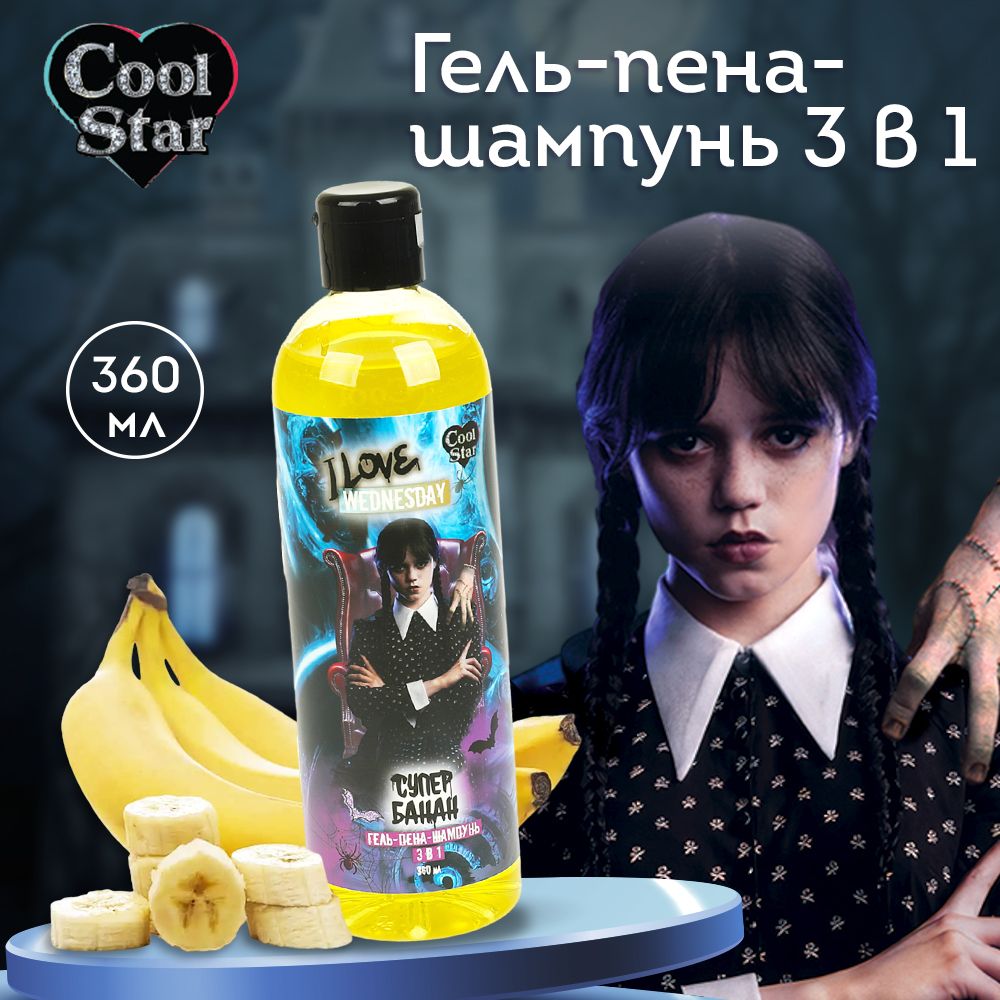 Гель-пена-шампунь Wednesday 3 в 1 супер банан 360 мл Cool Star