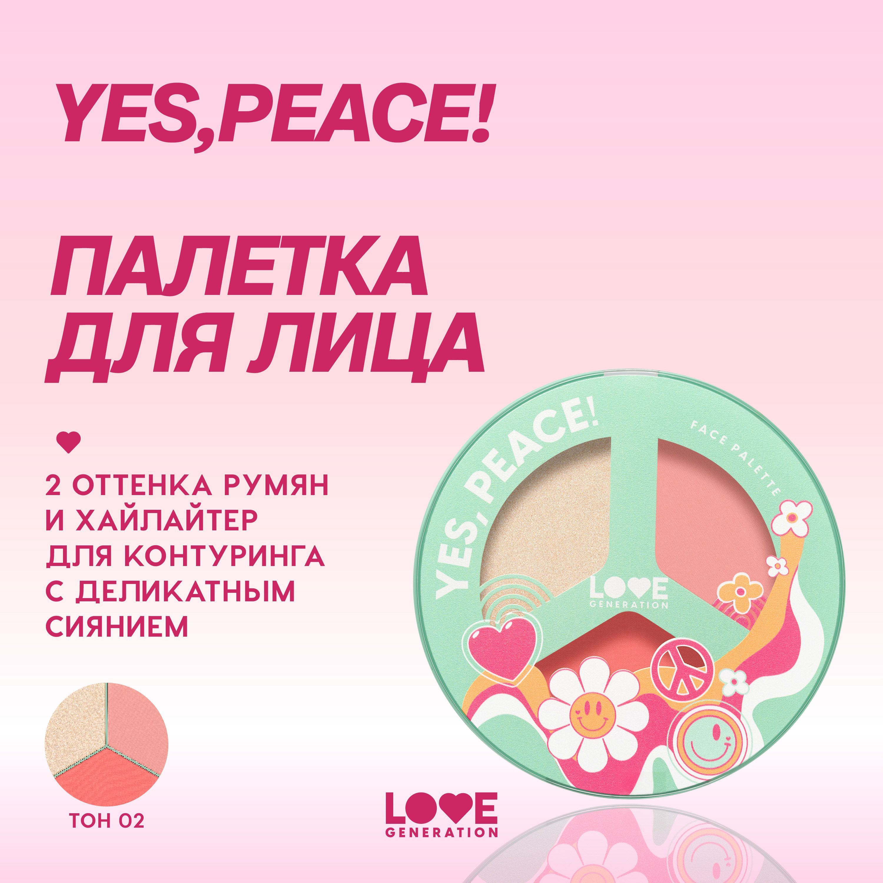 ПалеткадлялицаLoveGenerationYes,Peace!шелковистаятекстура,тон02,9,6г